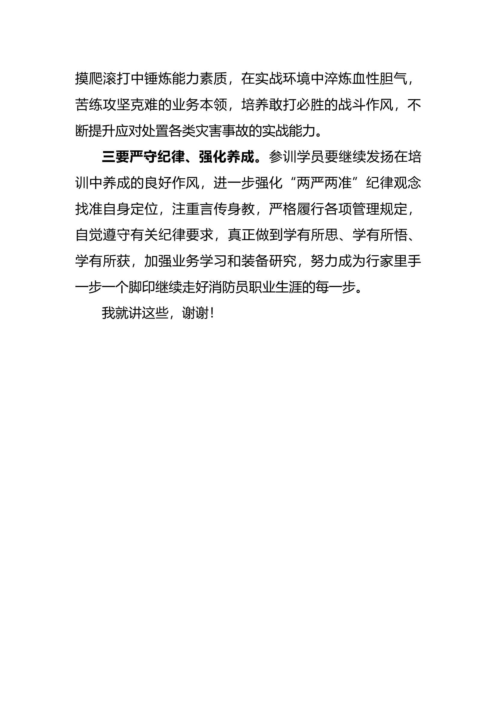 在2024年第一期消防员衔级晋升培训班结业典礼上的讲话（4.19）.docx 第2页