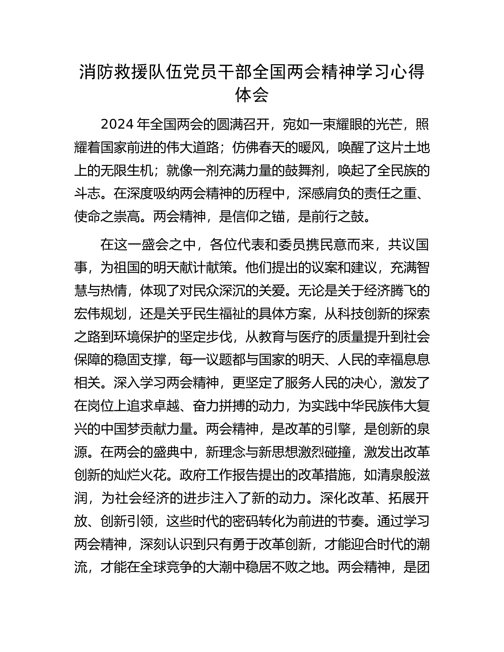 消防救援队伍党员干部全国两会精神学习心得体会.docx 第1页