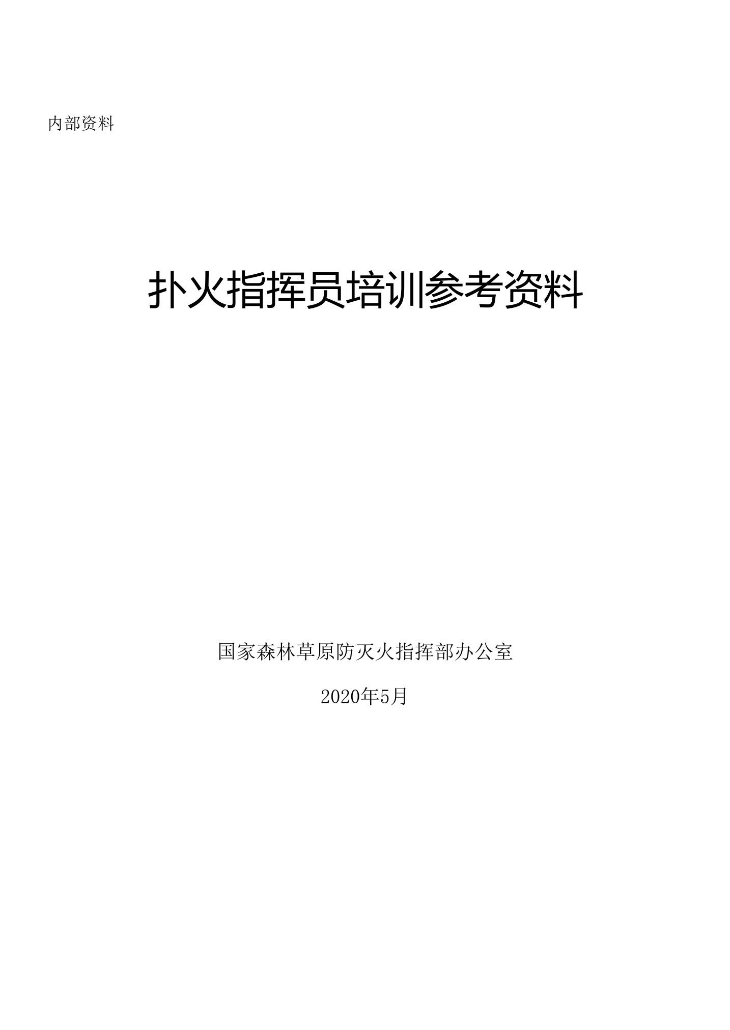 扑火指挥员培训参考资料.doc 第1页
