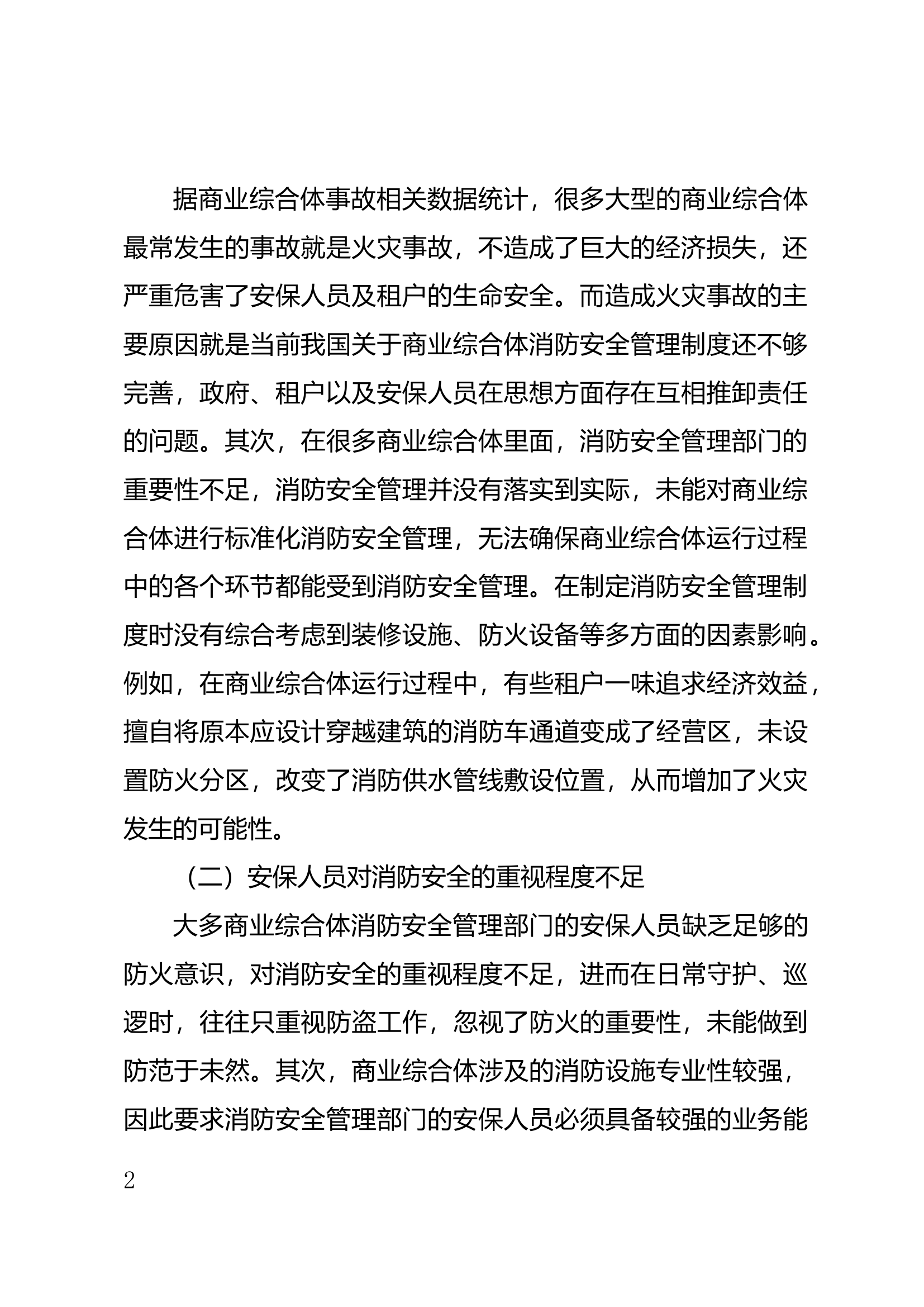 关于商业综合体消防安全问题及防火对策的探究.docx 第2页