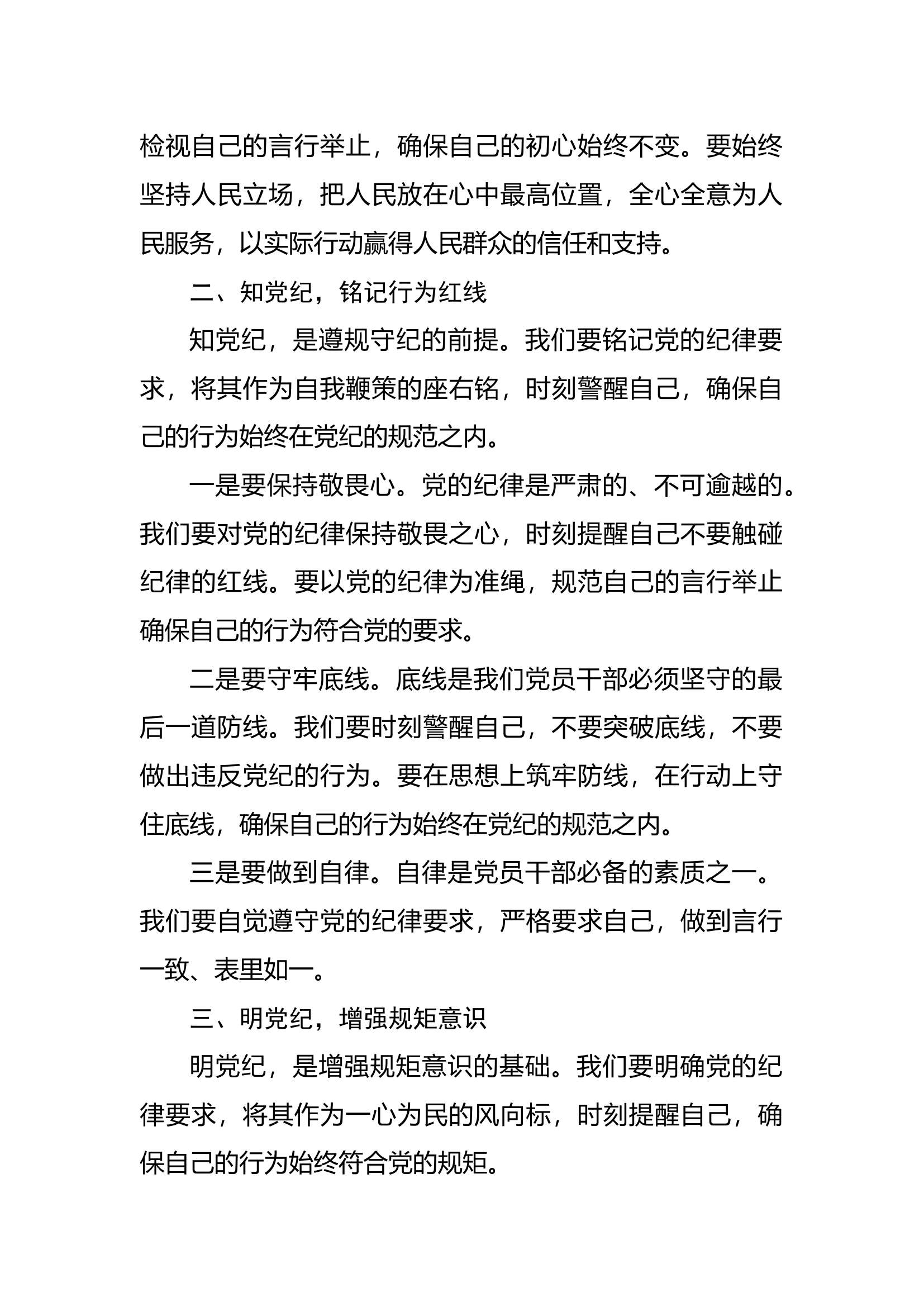 坚守纪律底线 践行忠诚担当.docx 第2页
