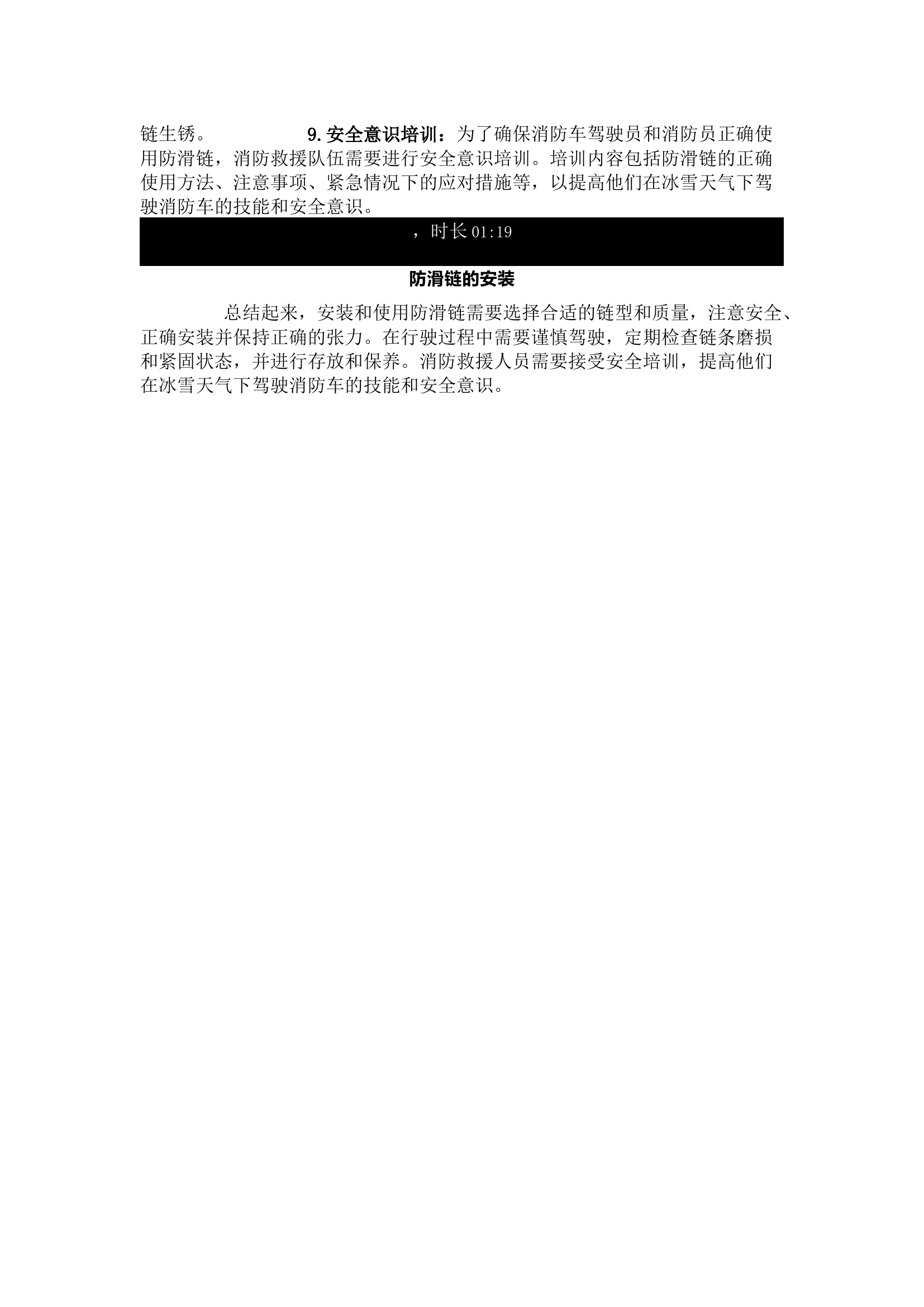 栀夏：冰雪天气消防车安装使用防滑链注意事项.docx 第2页