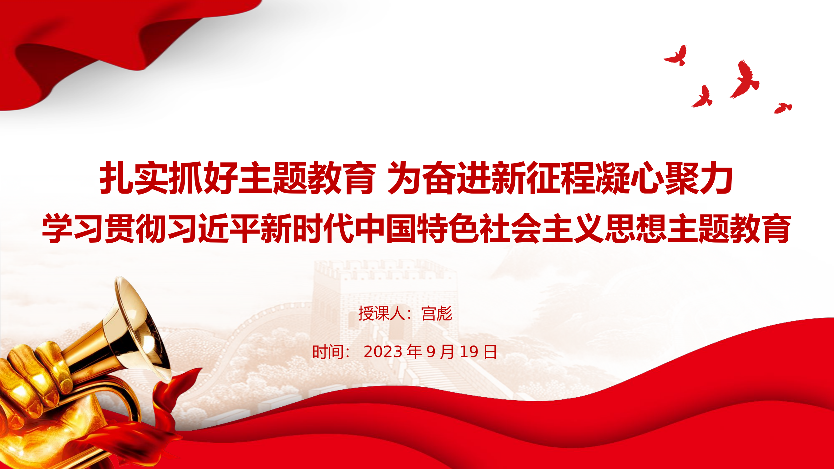 9.19习近平新时代中国特色社会主义思想主题教育党课课件.pptx 第1页