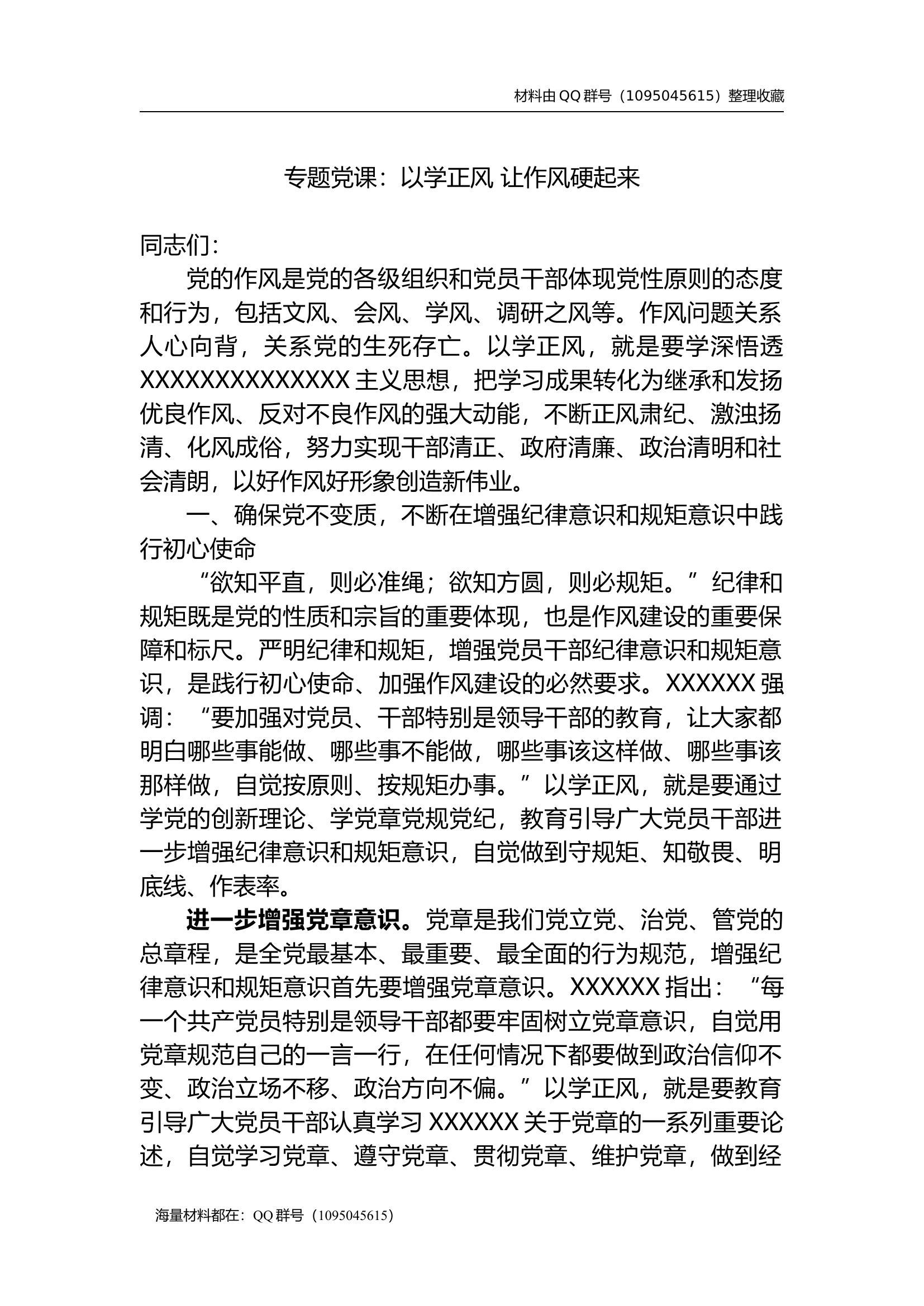 专题党课：以学正风 让作风硬起来.docx 第1页