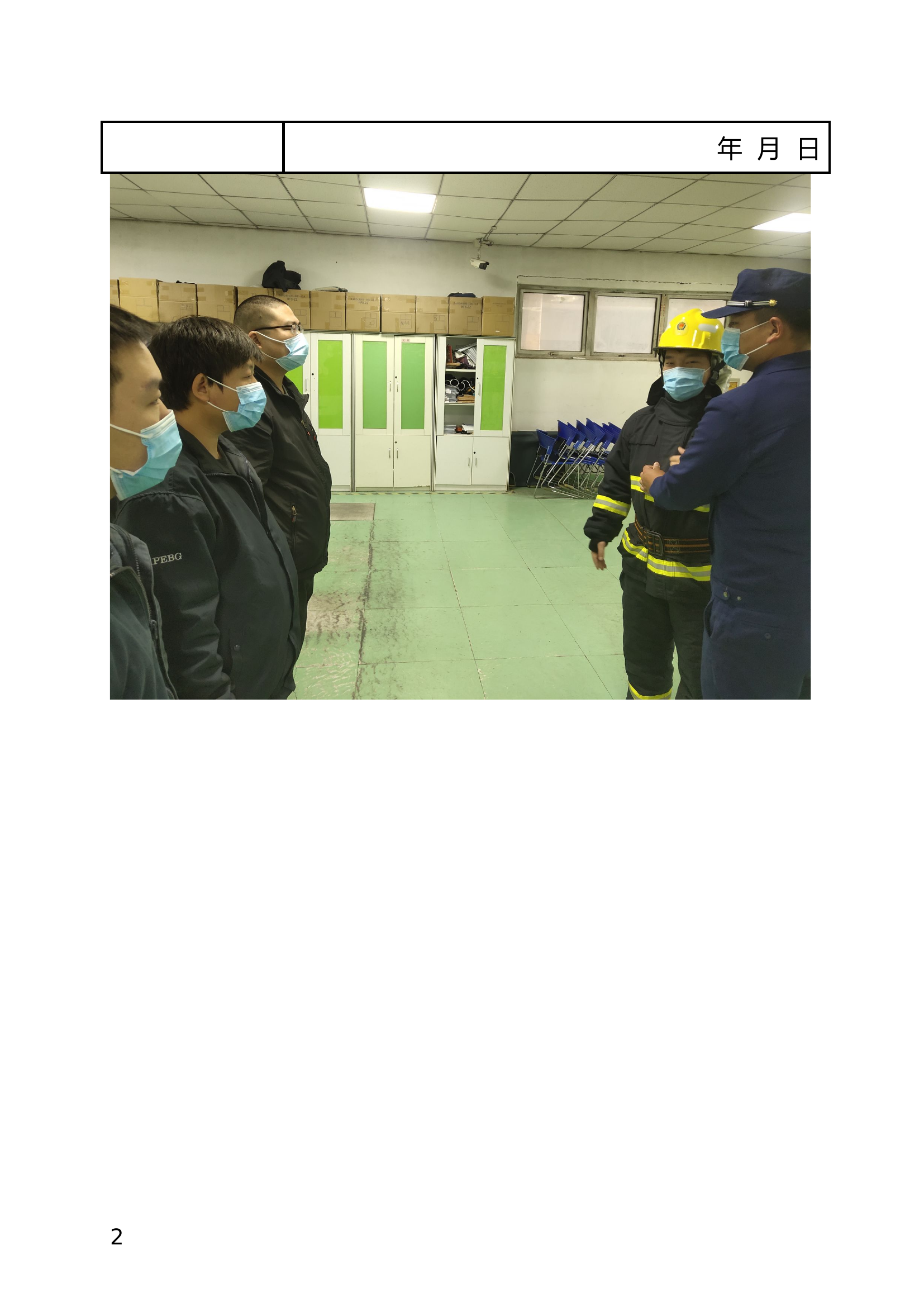 经多种形式消防队伍指导表.docx 第2页