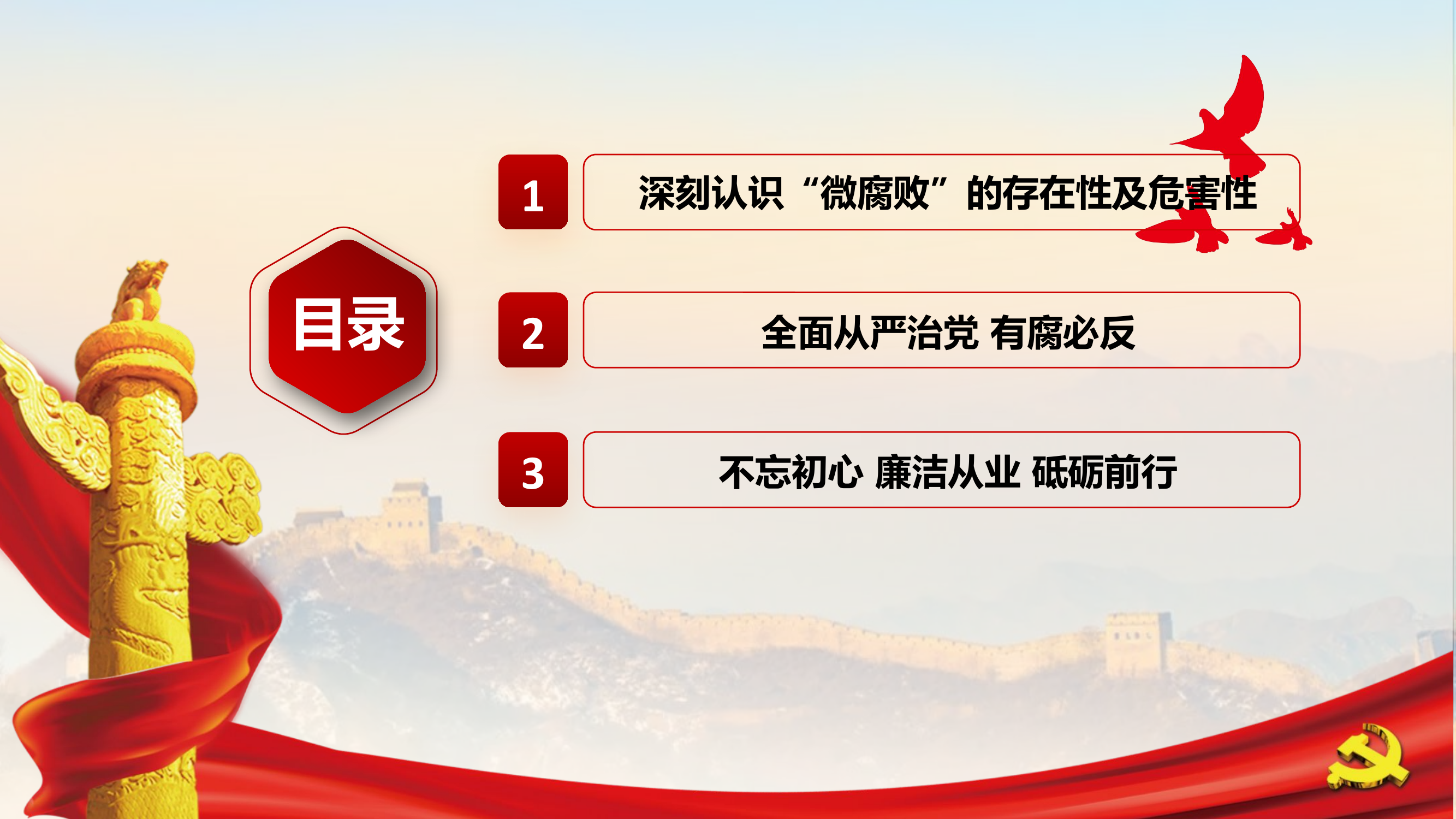 坚守廉洁心拒收红包礼金杜绝微腐败(1)(1).pptx 第2页