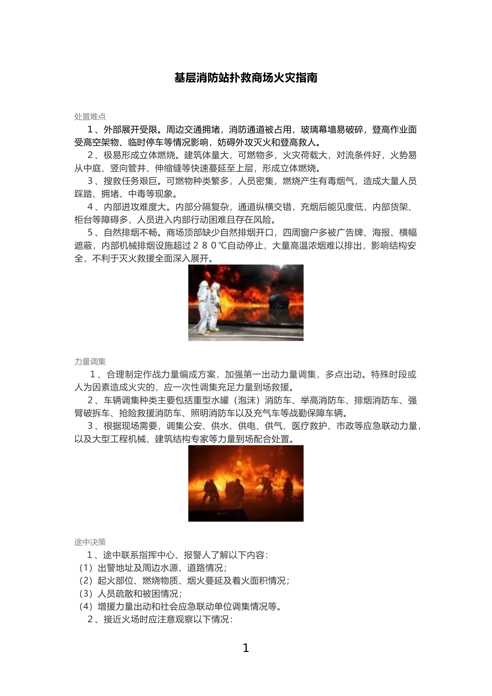 基层消防站扑救商场火灾指南.docx 第1页