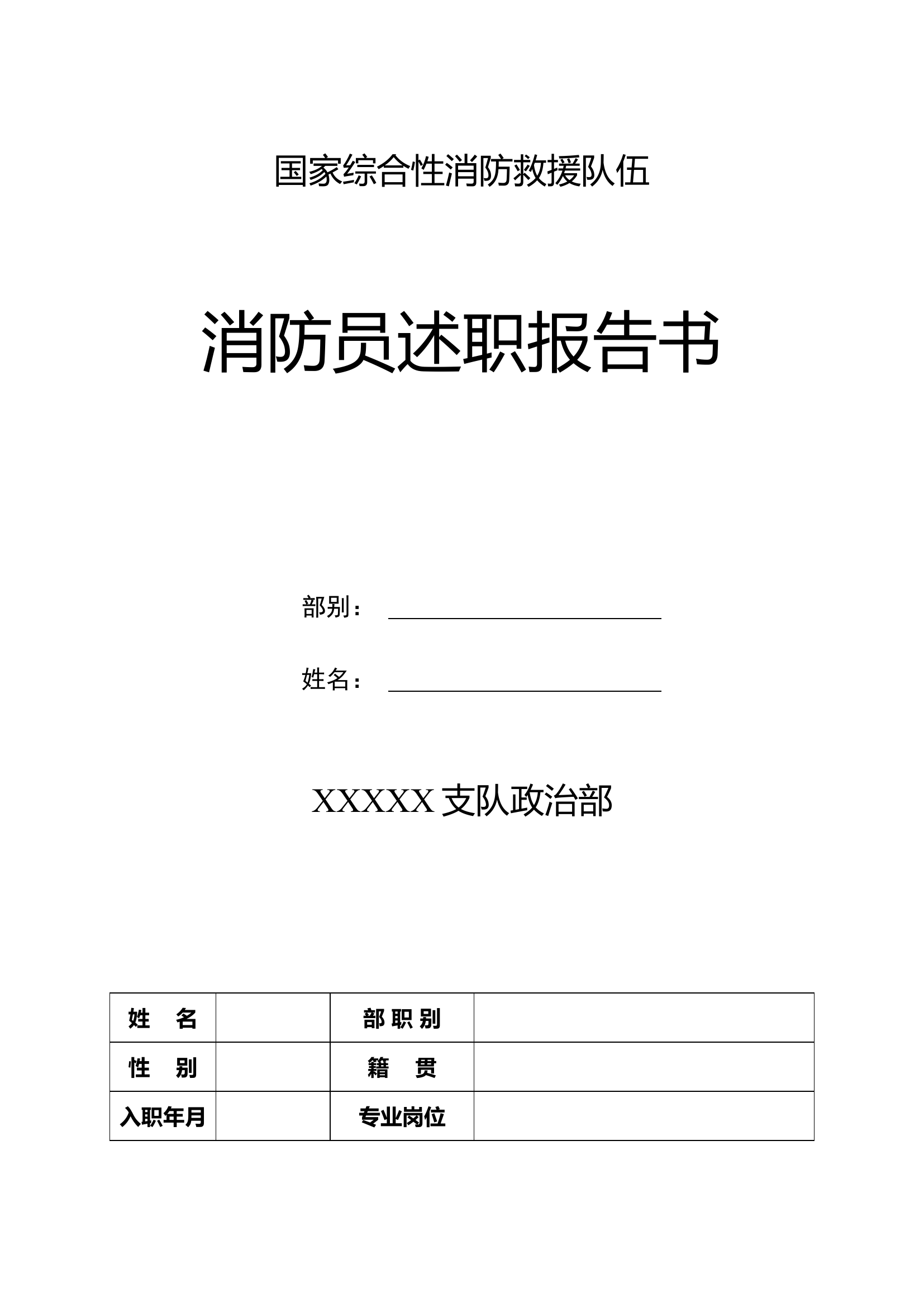 消防员述职报告模板.docx 第1页