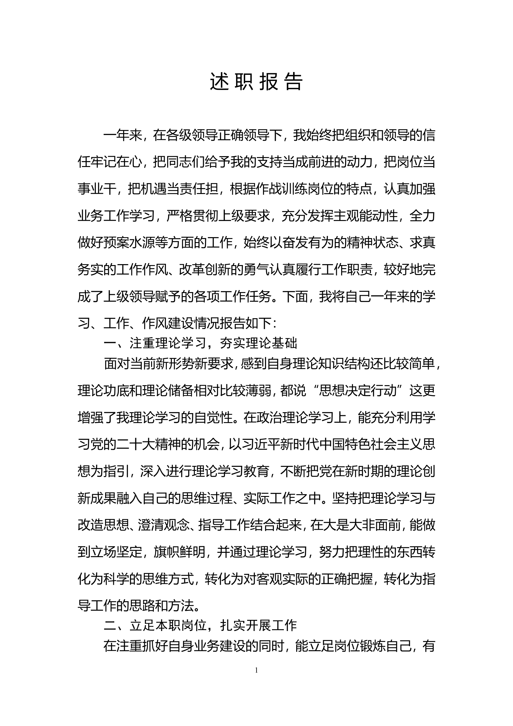 一般干部年终述职述廉总结报告 (11).doc 第1页