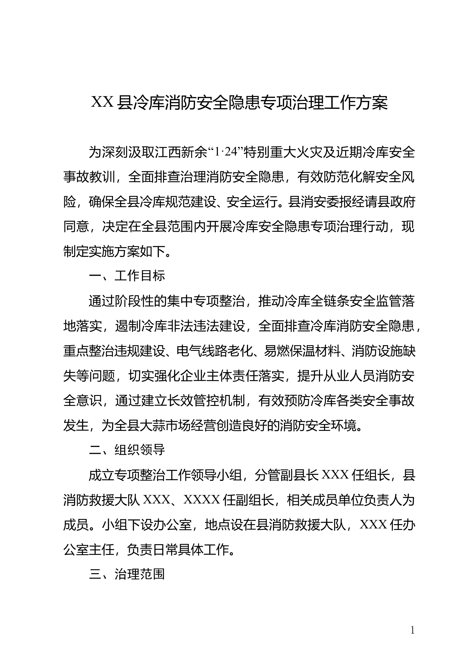 冷库场所消防安全隐患专项治理方案 第1页