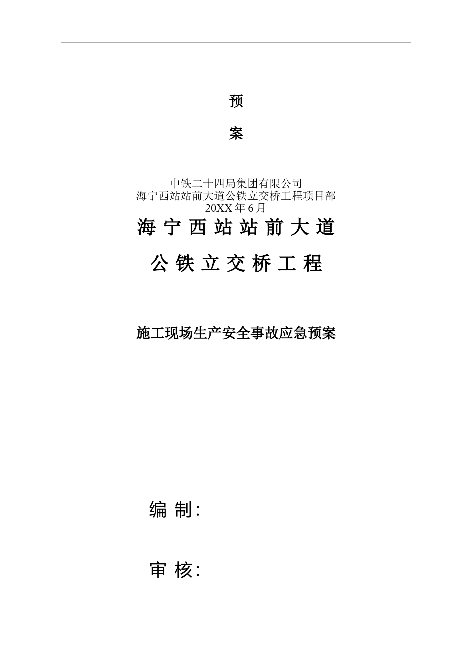 施工现场施工生产安全事故应急预案【65页】.doc 第2页