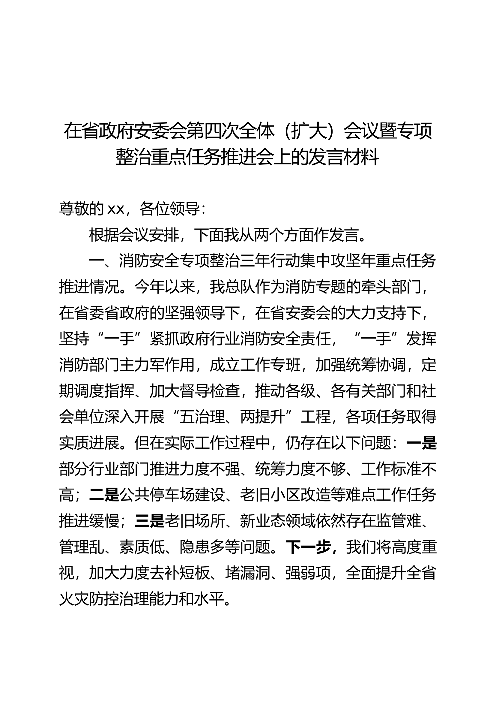 在安委会议暨专项整治重点任务推进会上的发言材料.docx 第1页