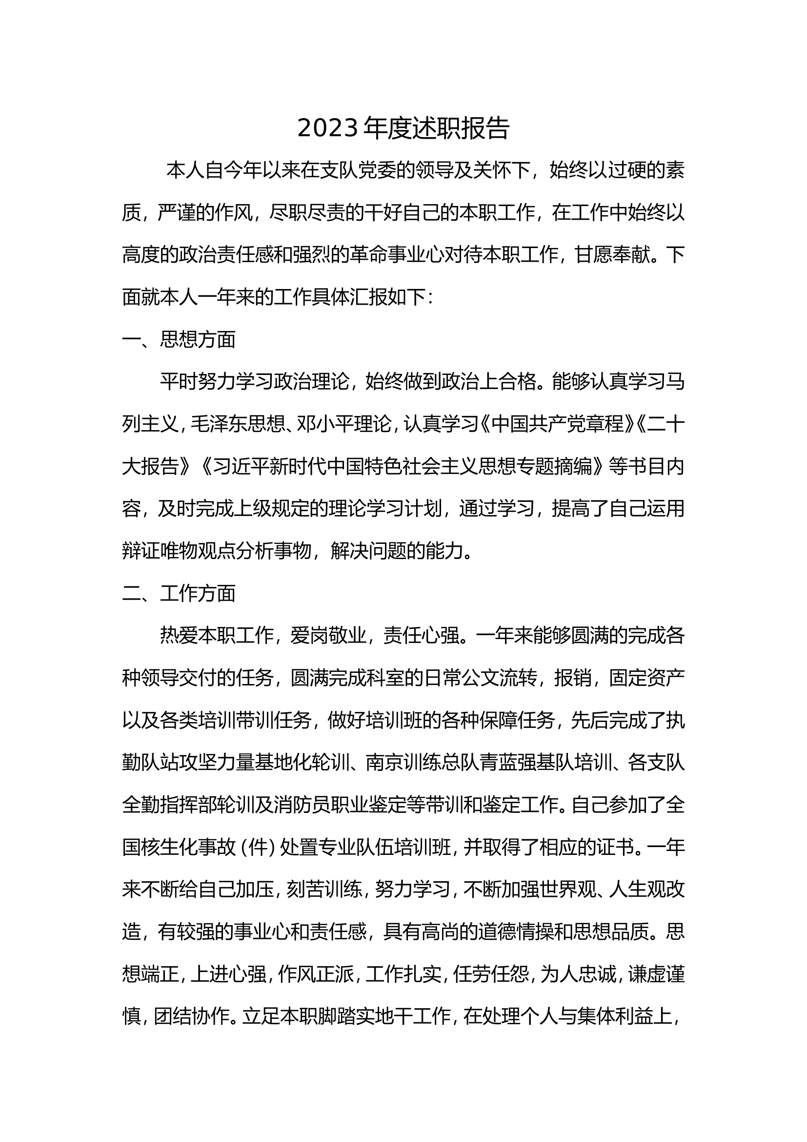 2023年消防站班长述职述廉总结报告 (12).doc 第1页