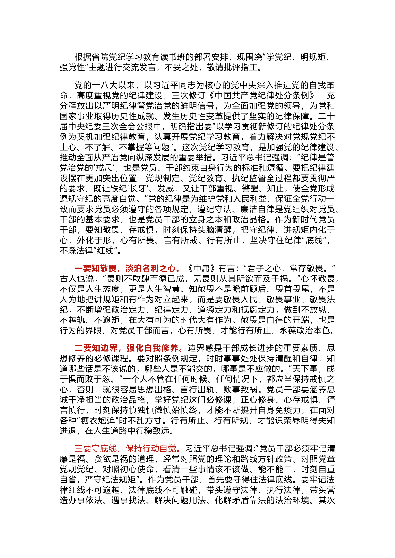 栀夏：党纪学习教育研讨交流发言——学党纪、明规矩、强党性1`1.docx 第1页