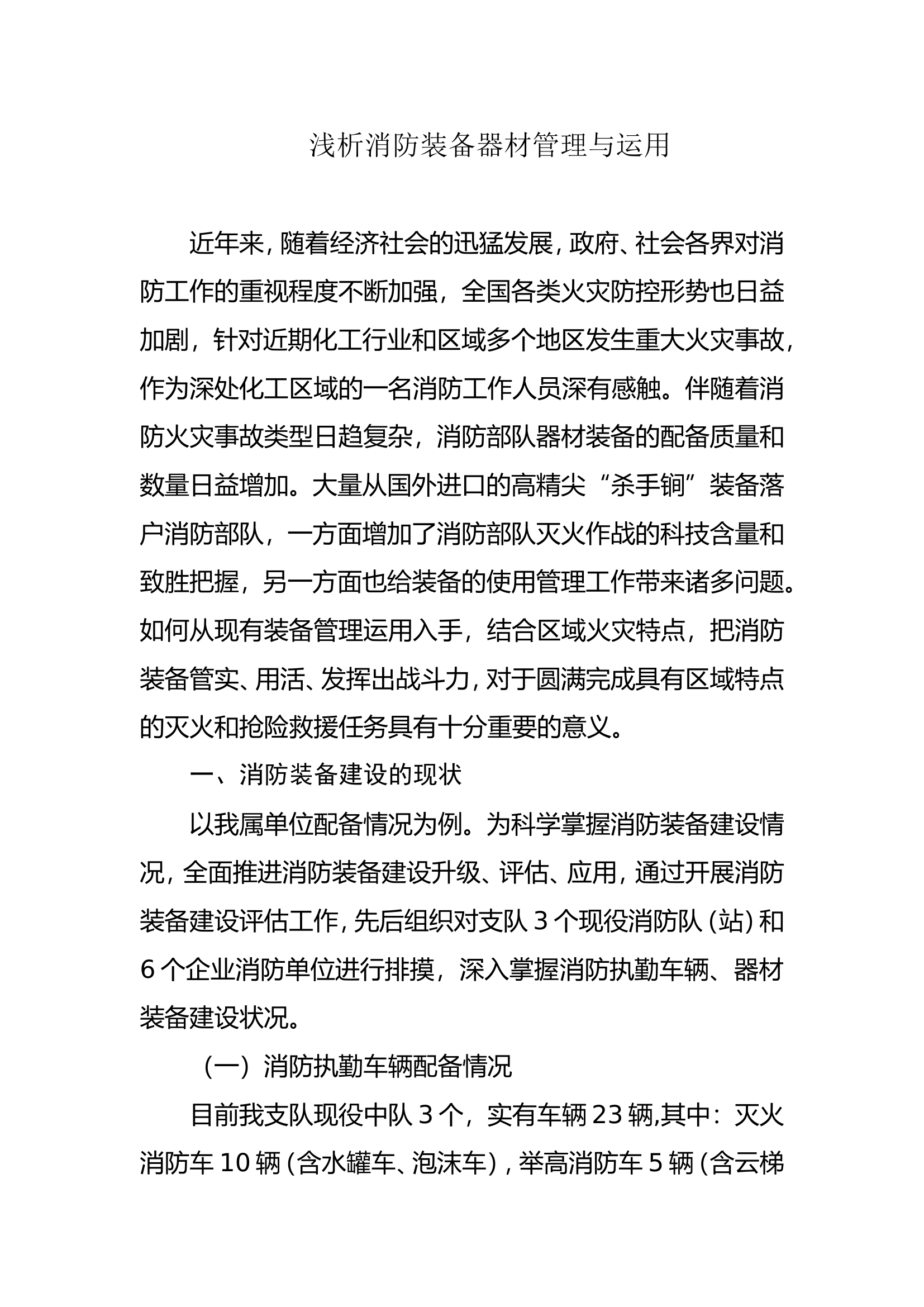 调研文章：浅析消防装备器材管理与运用.doc 第1页