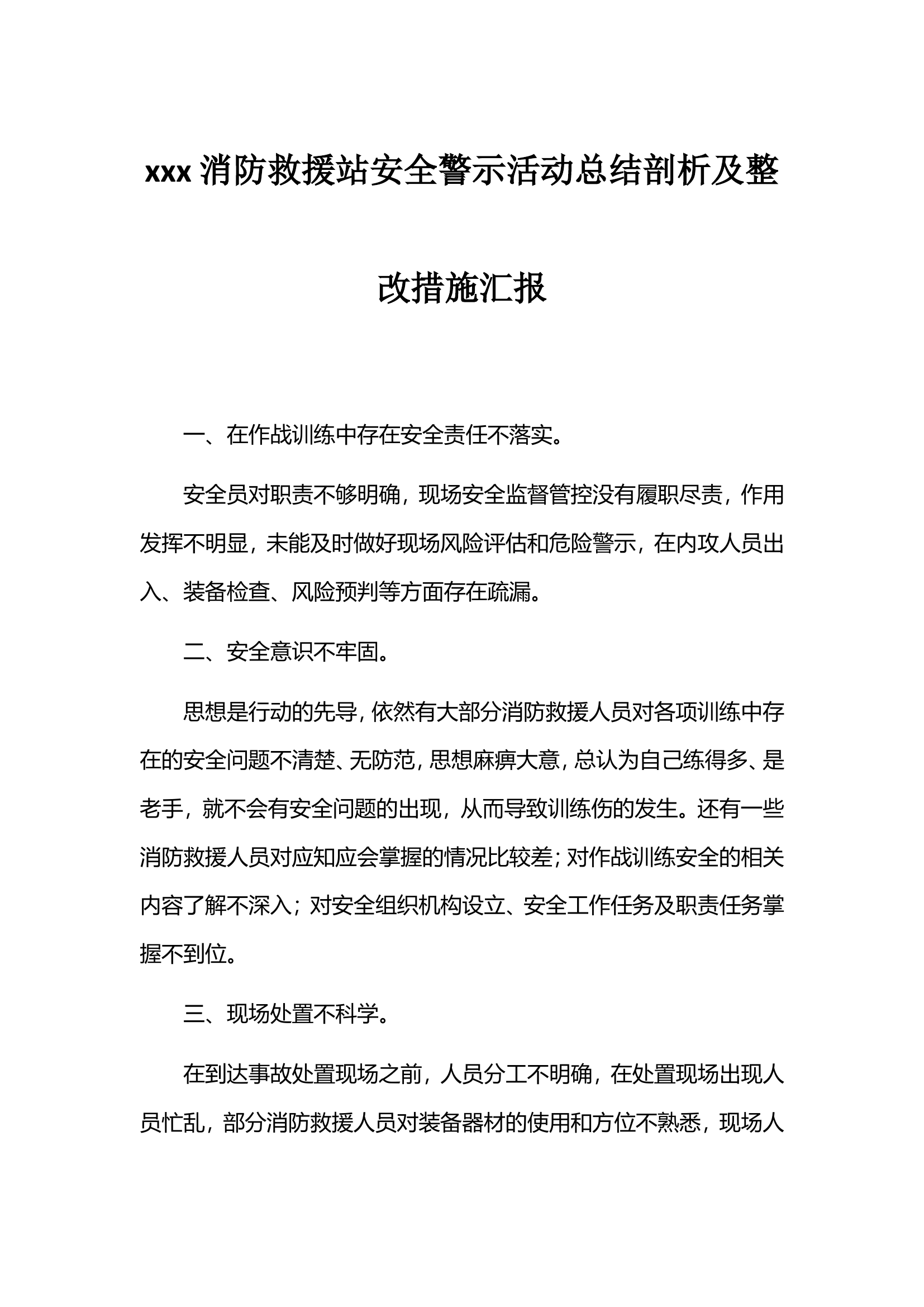 xxx消防救援站安全警示活动总结剖析及整改措施汇报.doc 第1页