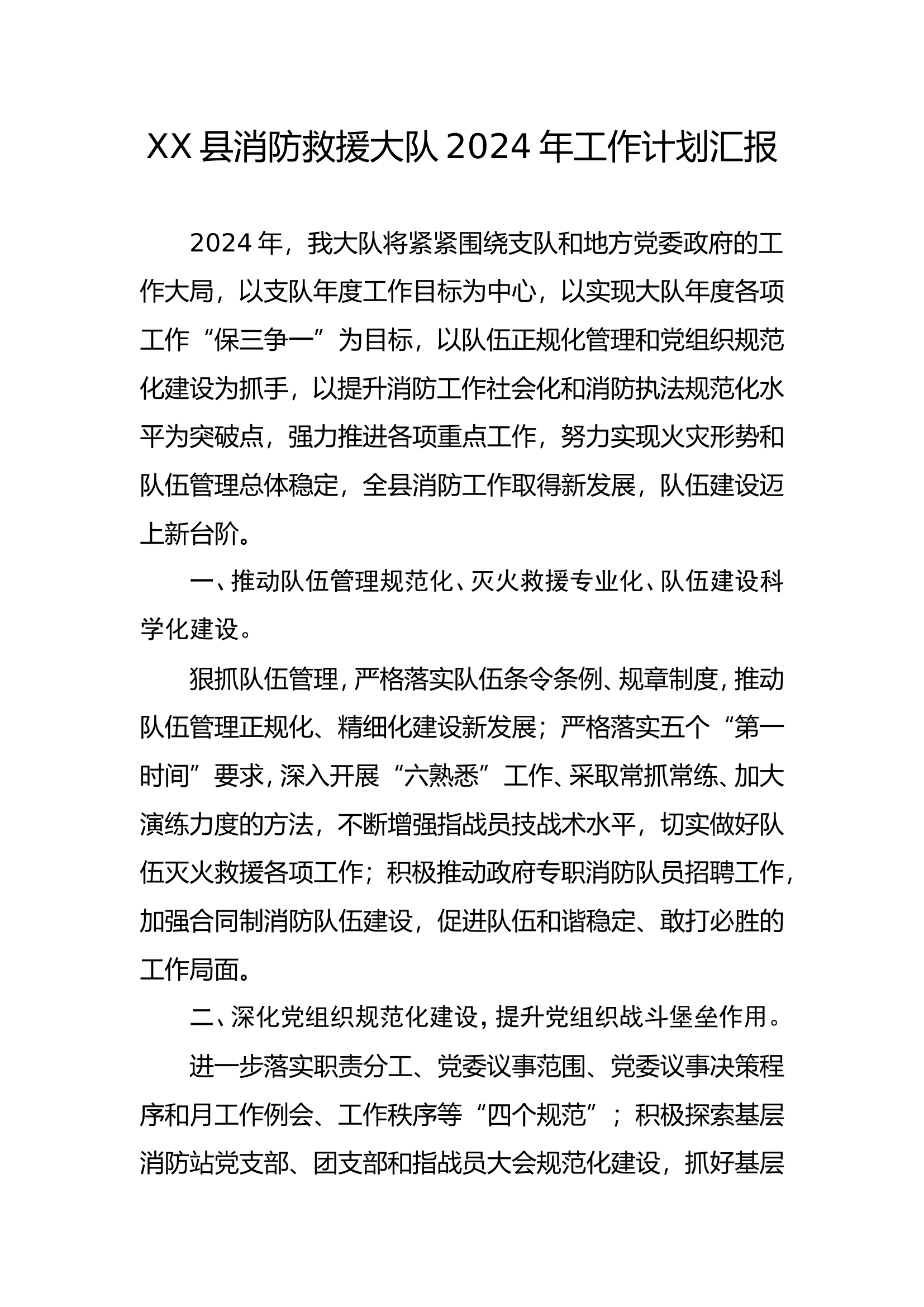 XX县消防救援大队2024年工作计划汇报（行政会议发言稿）.doc 第1页