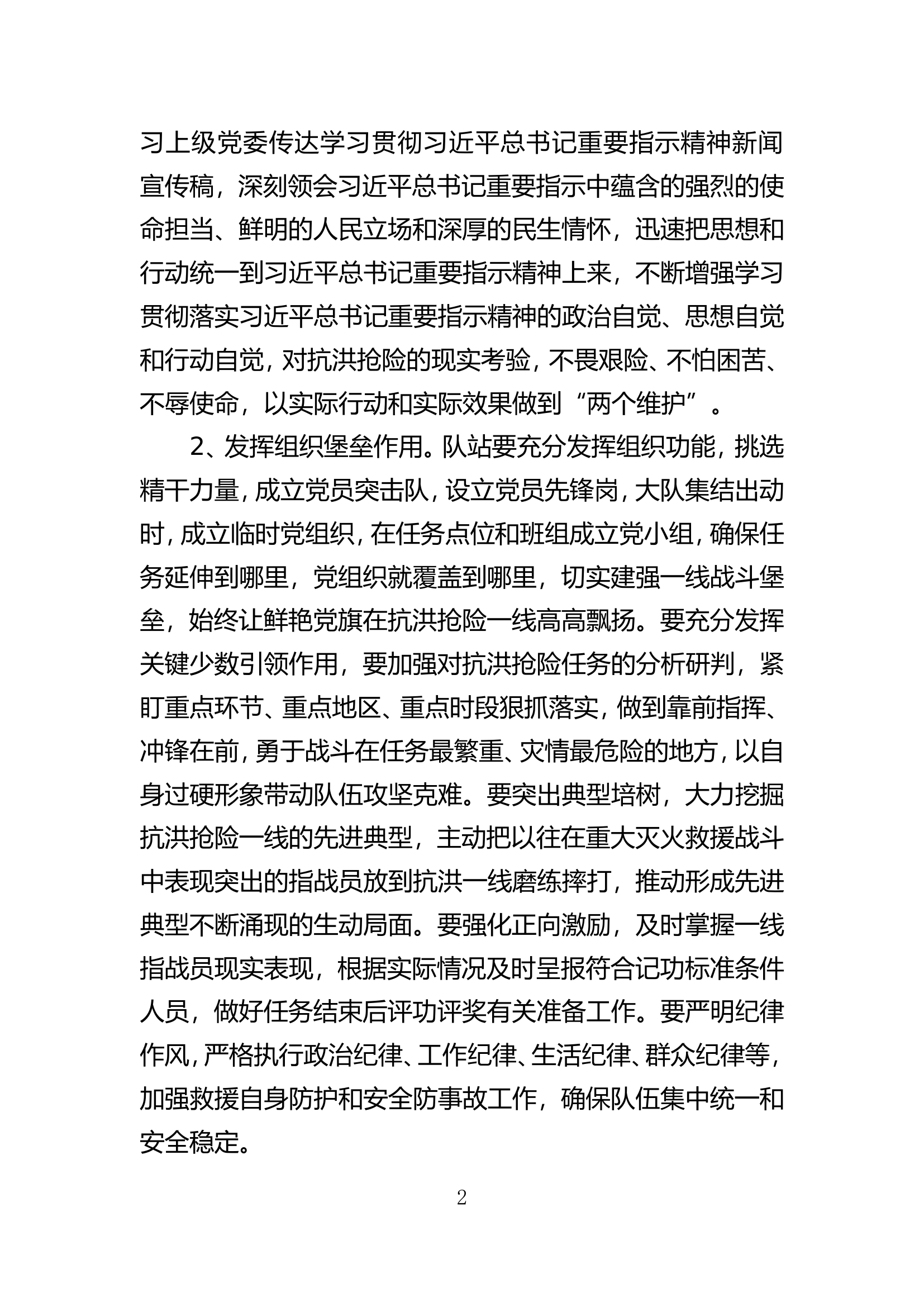 防汛救灾期间遂行思想政治工作方案.doc 第2页