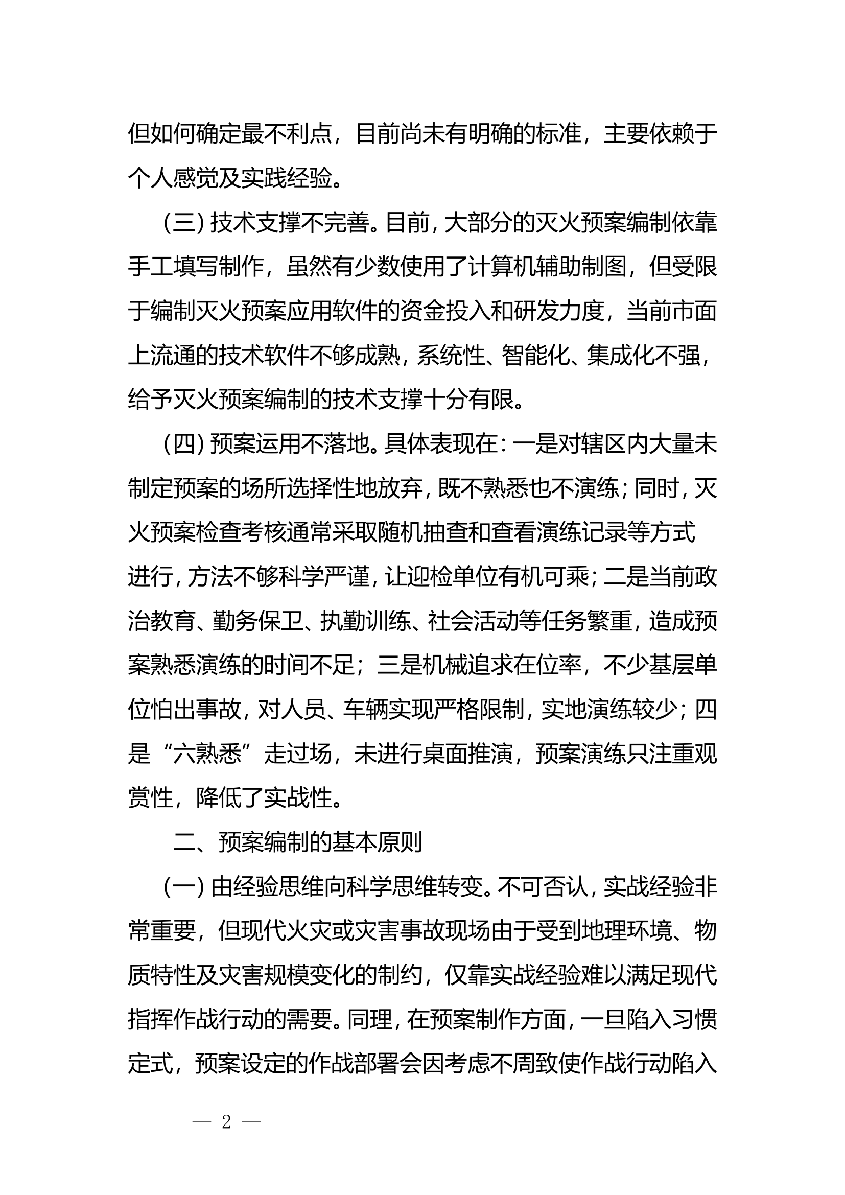 关于预案制作及运用的几点思考.doc 第2页
