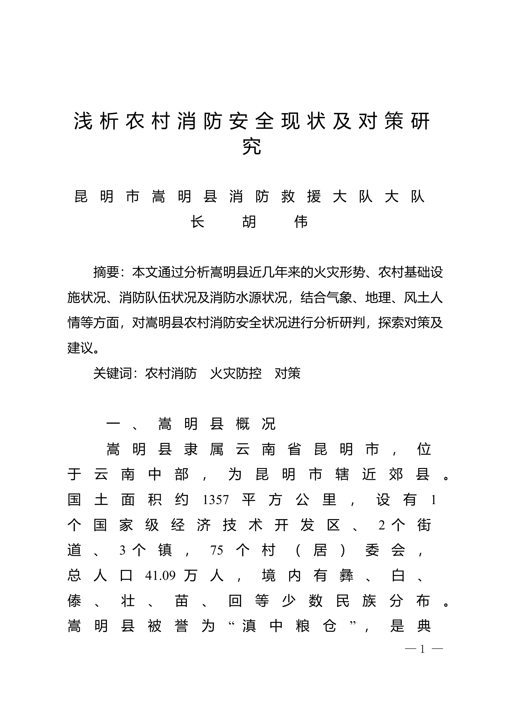 精品：n浅析农村消防安全现状及对策研究.doc 第1页