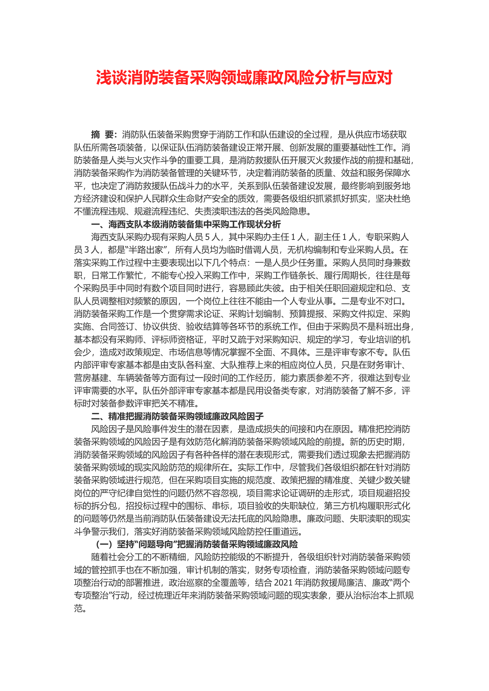 浅谈消防装备采购领域廉政风险分析与应对.docx 第1页