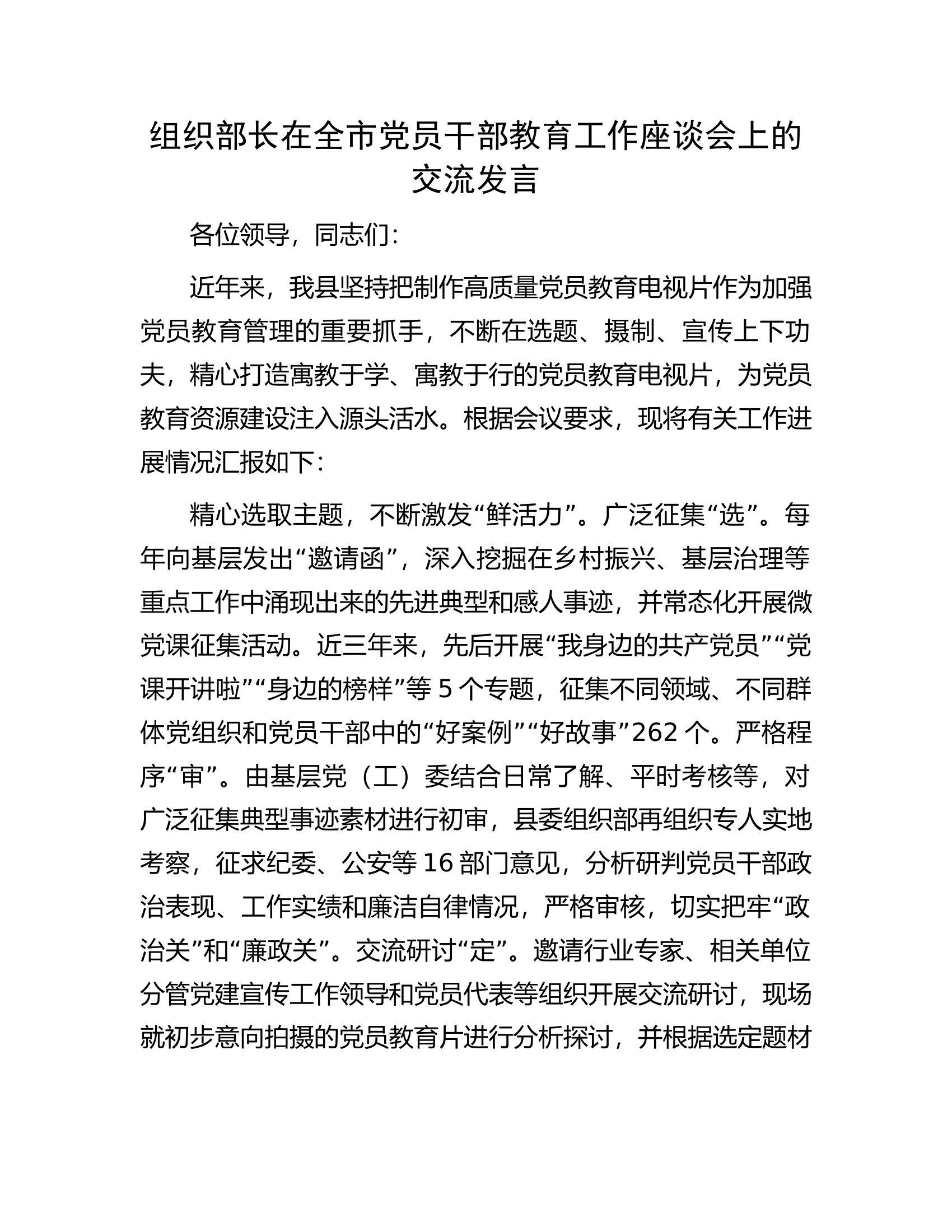 组织部长在全市党员干部教育工作座谈会上的交流发言.docx 第1页
