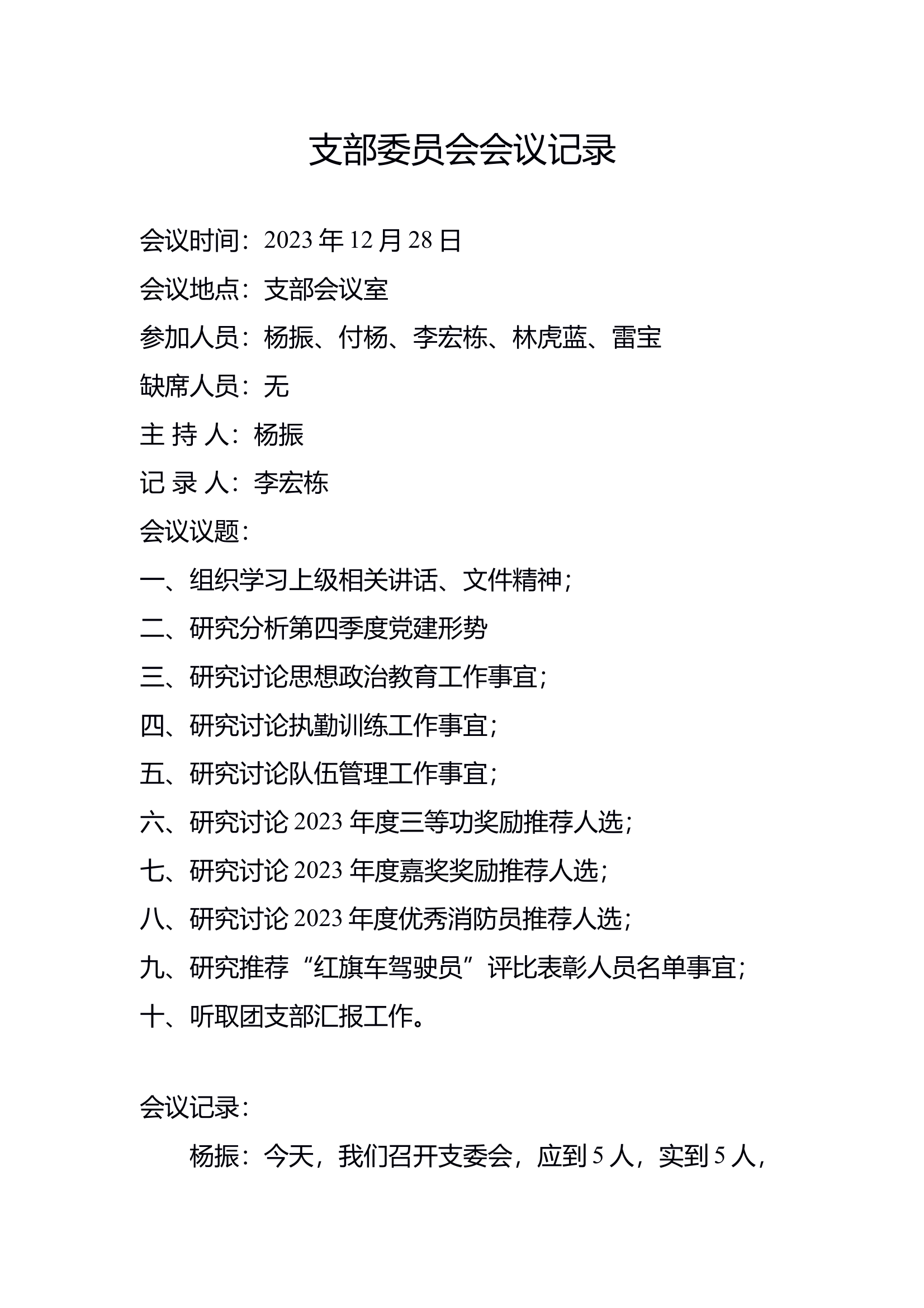 2023年12月份第二次支部会议（12.28） 第1页