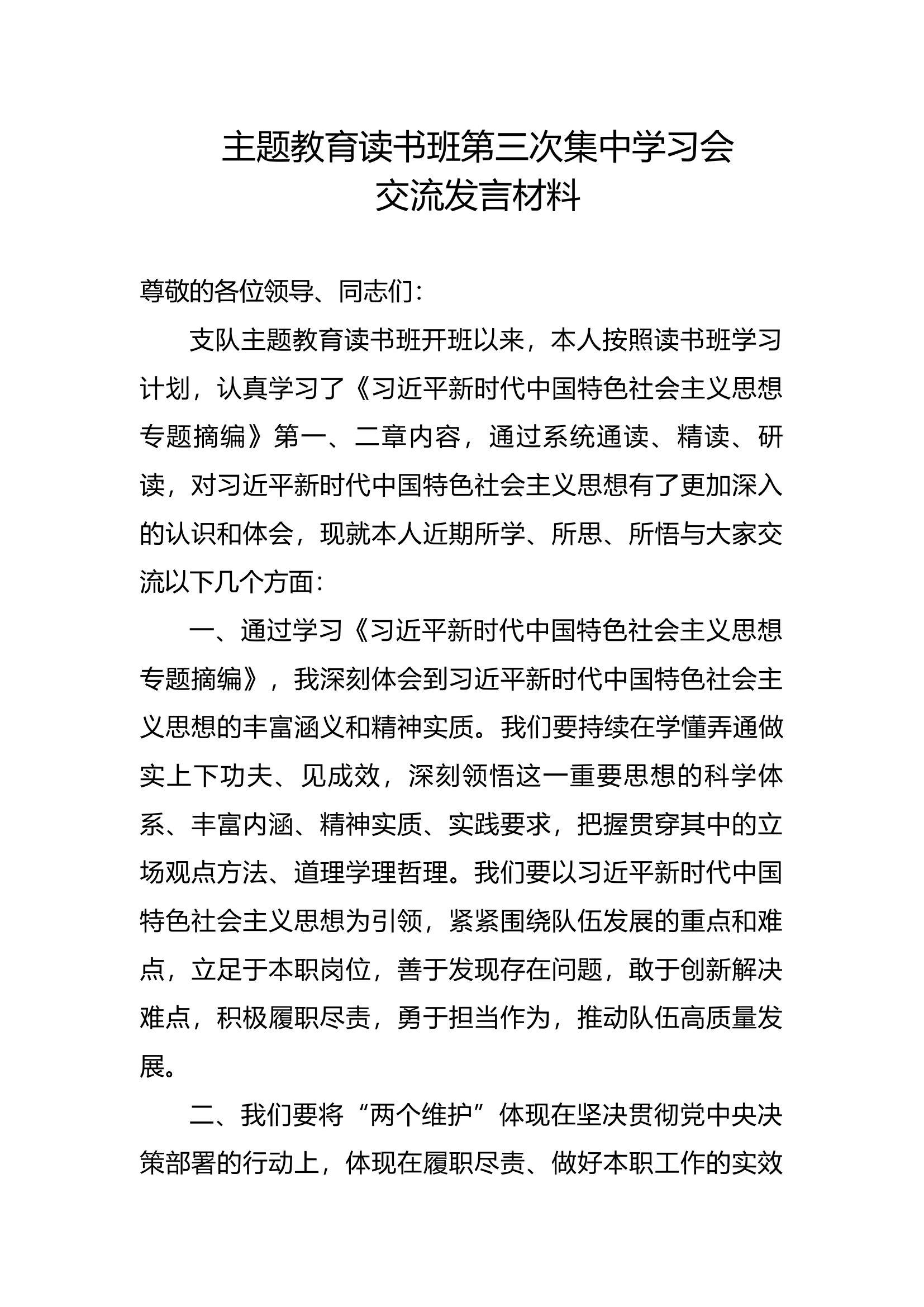 主题教育读书班第三次集中学习交流发言材料 (1).docx 第1页