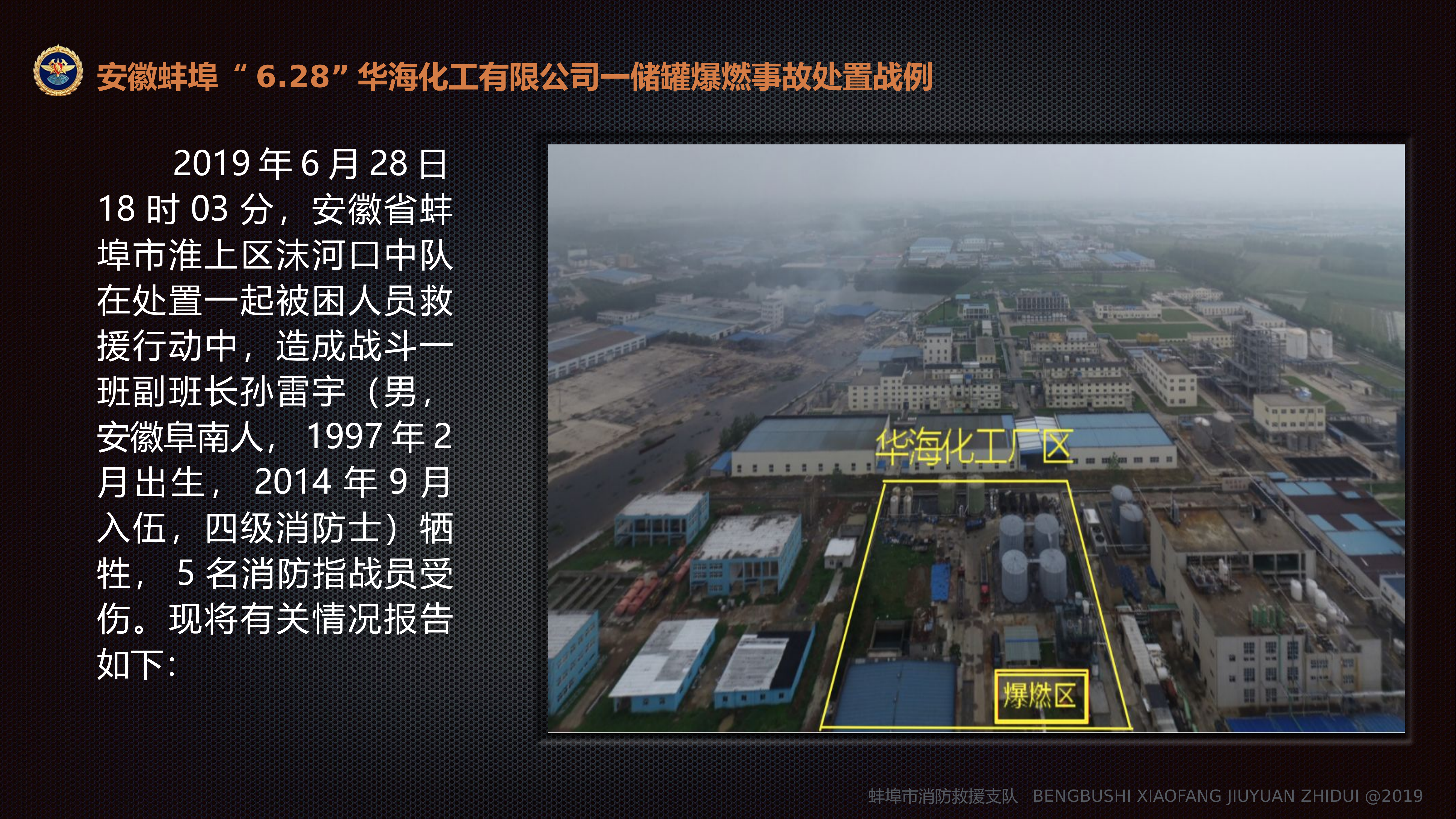 安徽蚌埠“6.28”华海化工有限公司一储罐爆燃事故处置战例报告.pptx 第2页