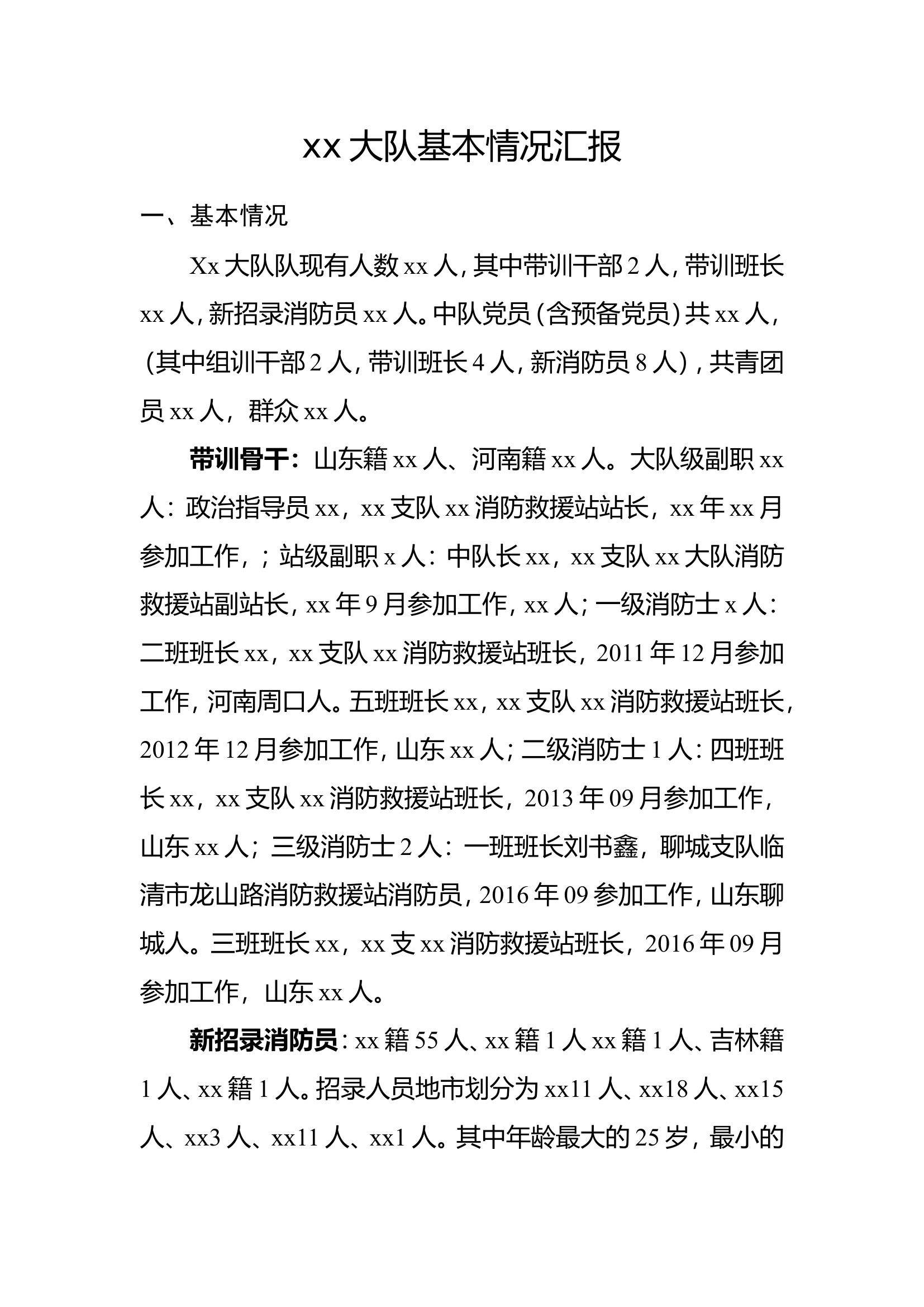 新训大队基本情况汇报.doc 第1页