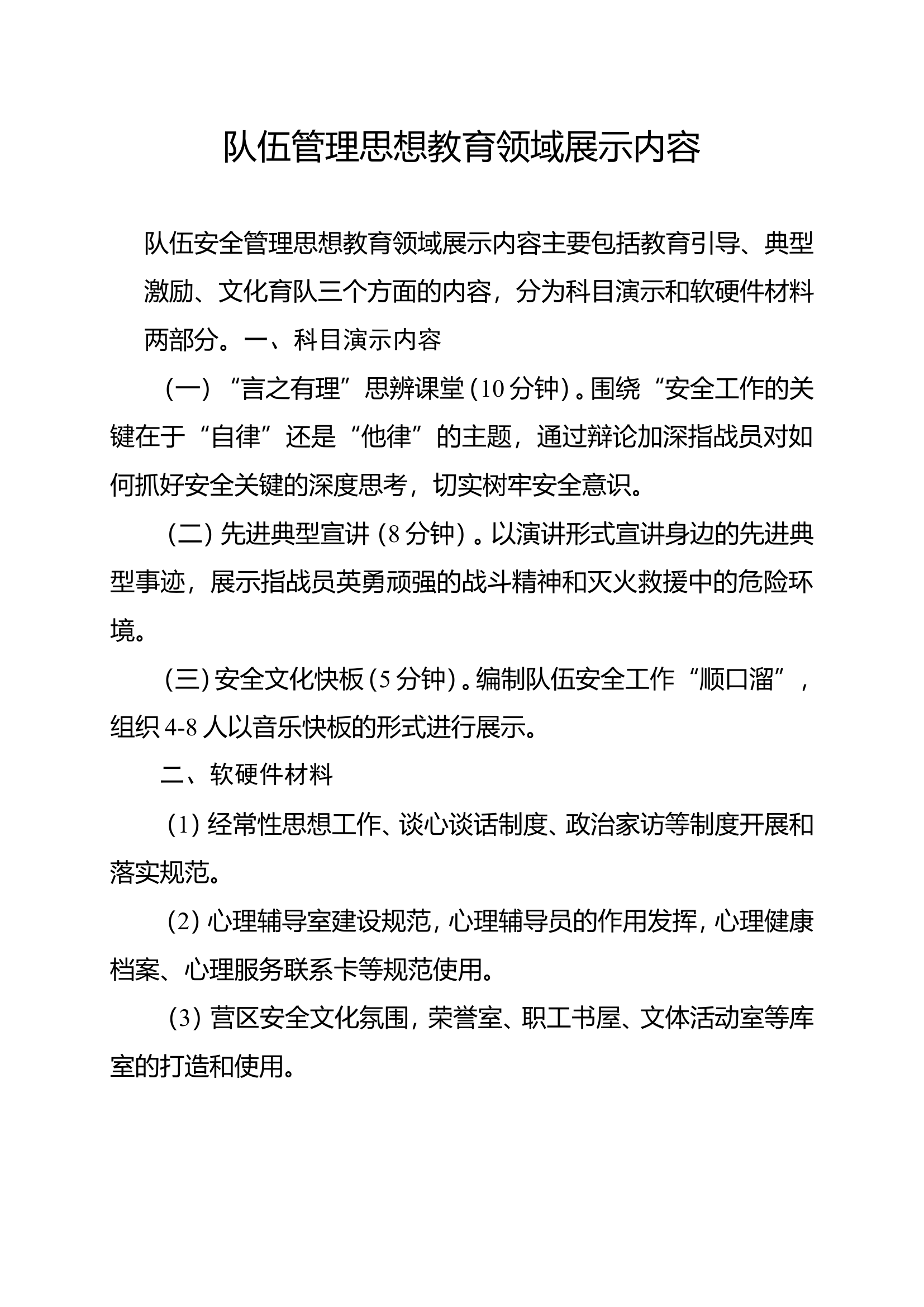 队伍管理现场会思想教育领域展示内容.doc 第1页