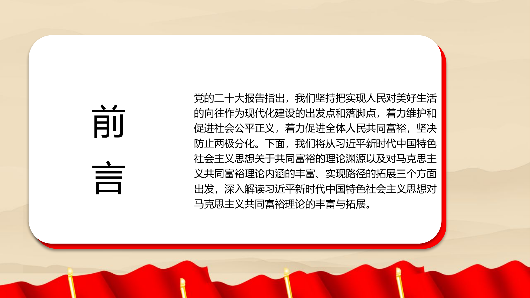 新时代中国特色社会主义思想对马克思主义共同富裕理论的丰富与实现路径的拓展（PPT）.pptx 第2页
