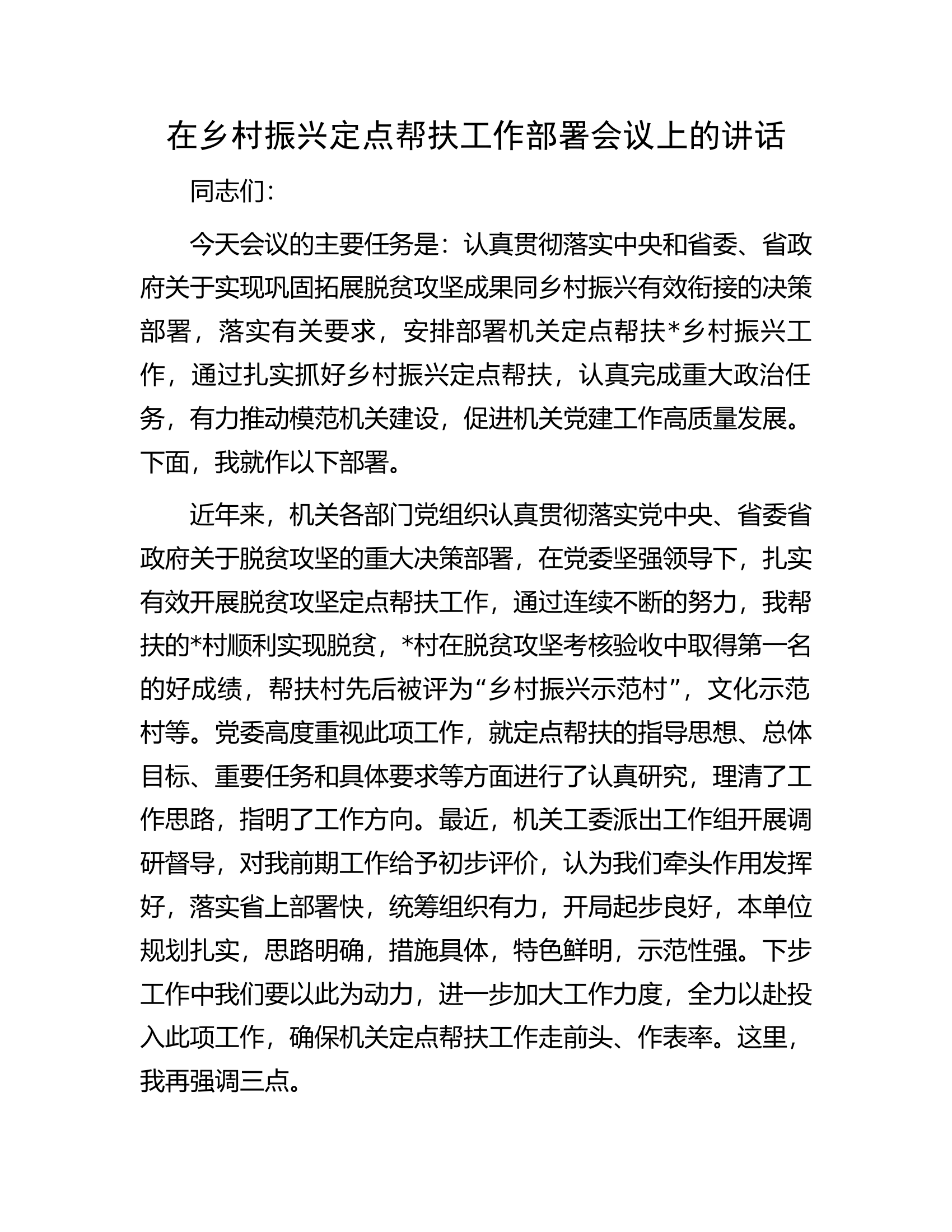 在乡村振兴定点帮扶工作部署会议上的讲话.docx 第1页