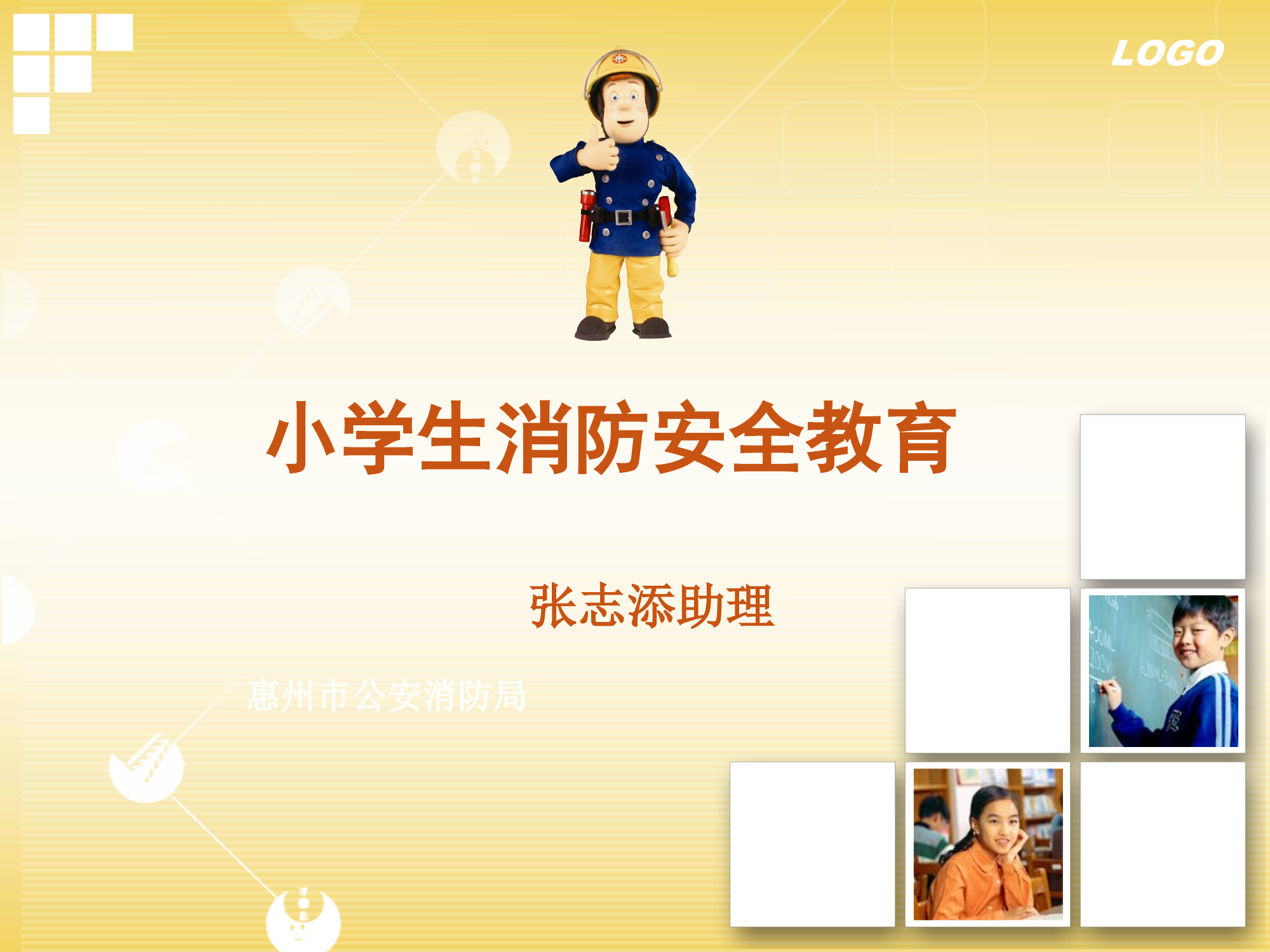 开学第一课：小学生消防安全教育.ppt 第1页