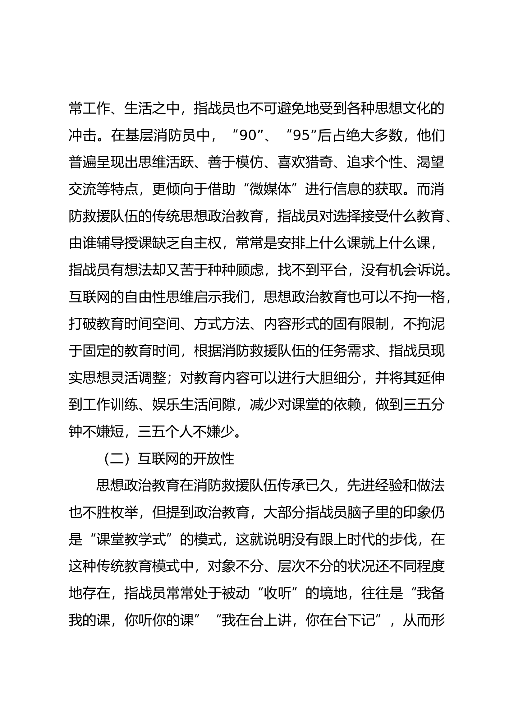 浅谈互联网时代下消防救援队伍思想政治工作的新特点及对策.docx 第2页