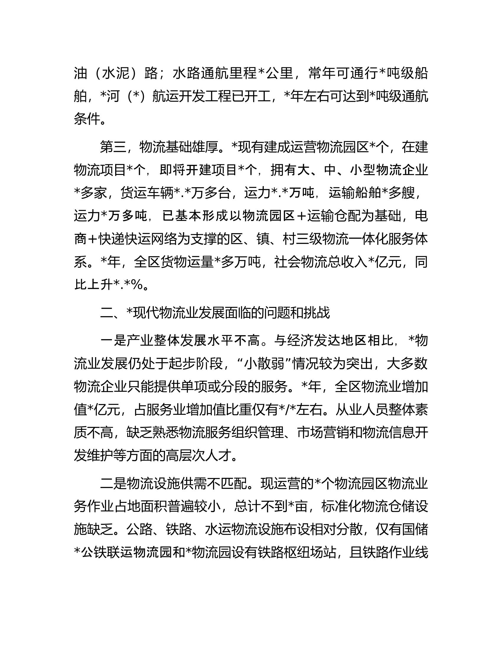 关于某区现代物流业高质量发展情况的调研报告.docx 第2页