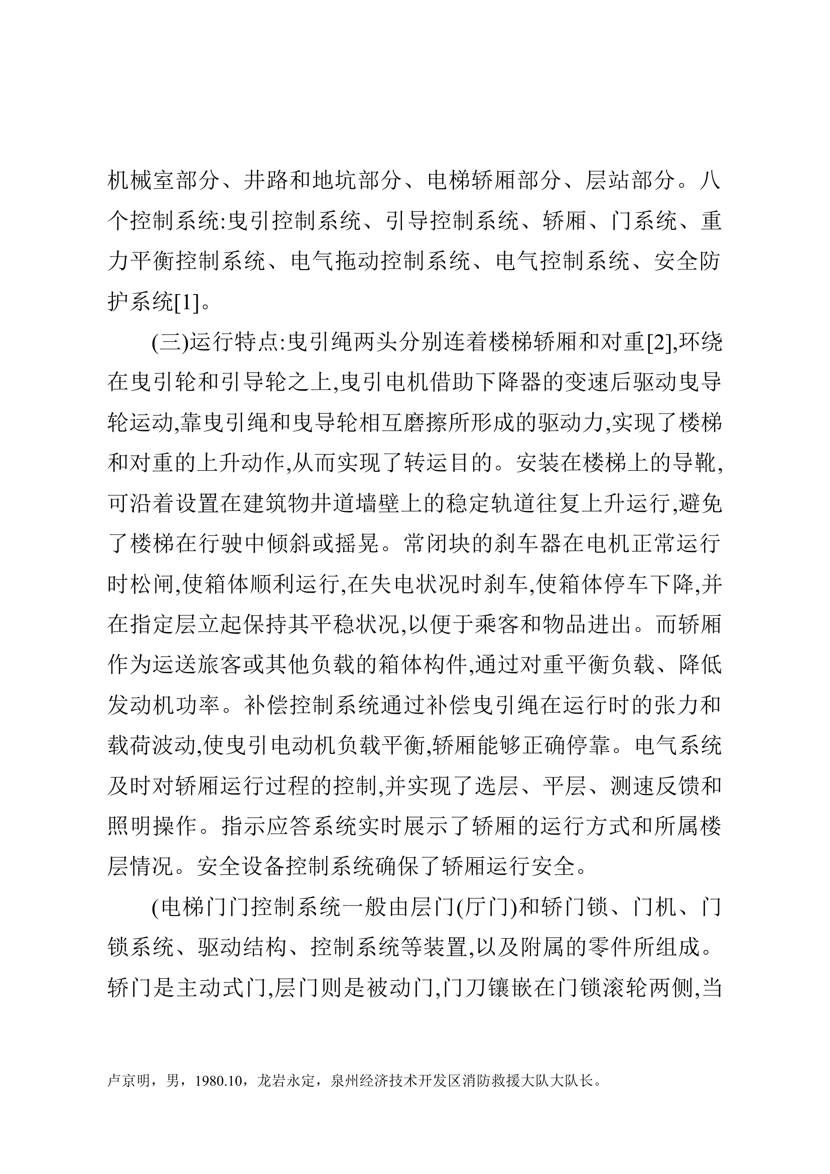 精品：c浅谈电梯事故救援.doc 第2页