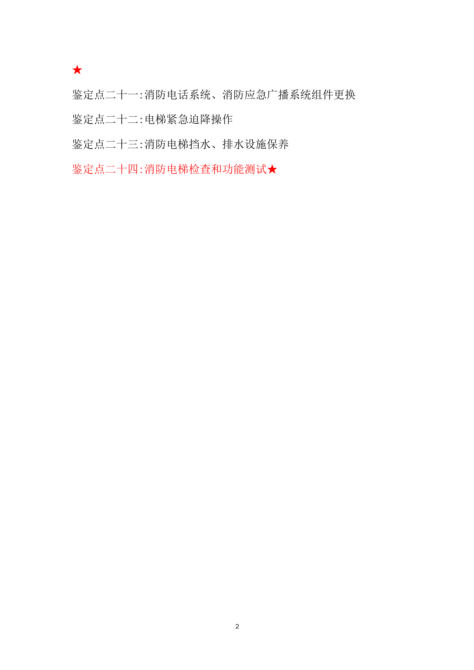 2_中级检测维保实操指导.pdf 第2页