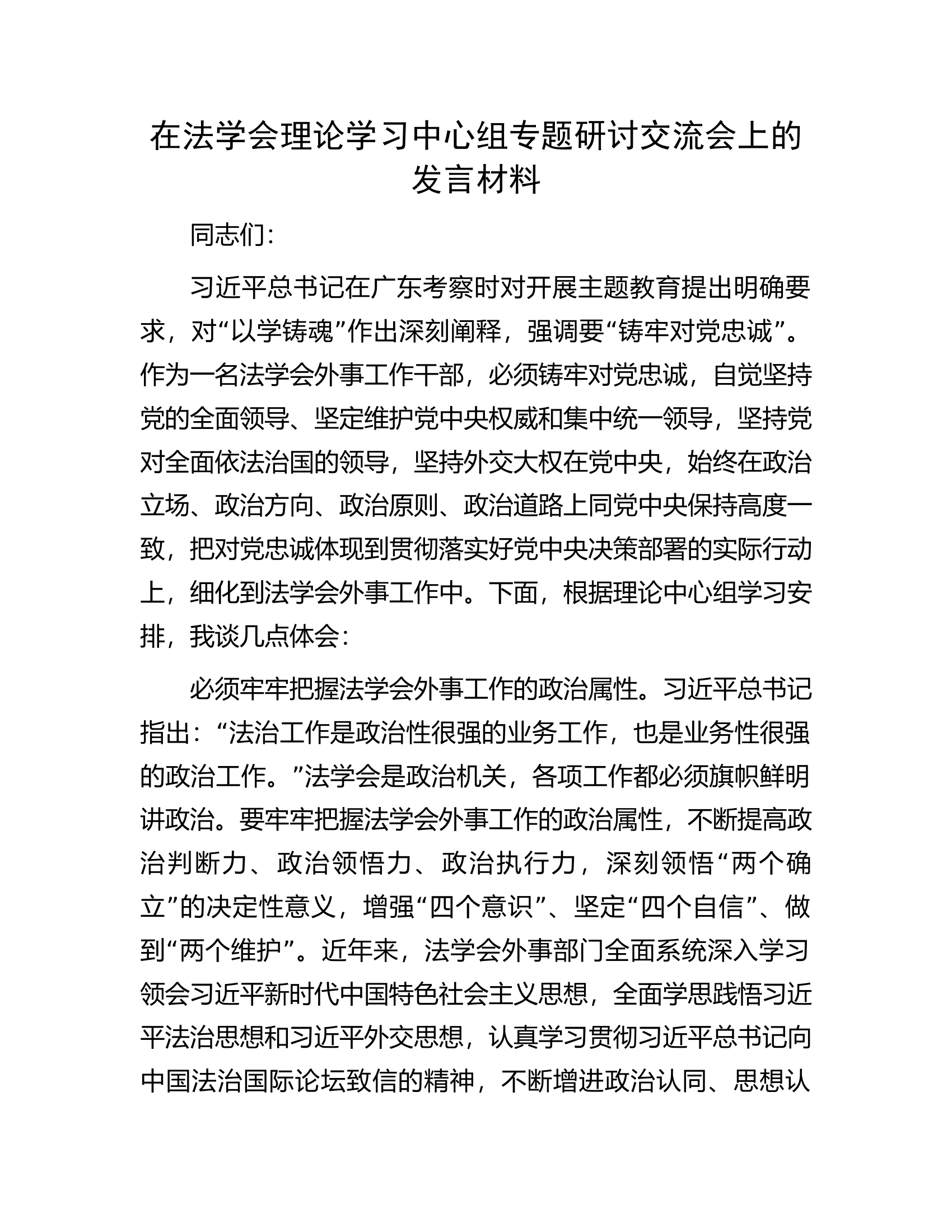 在法学会理论学习中心组专题研讨交流会上的发言材料.docx 第1页