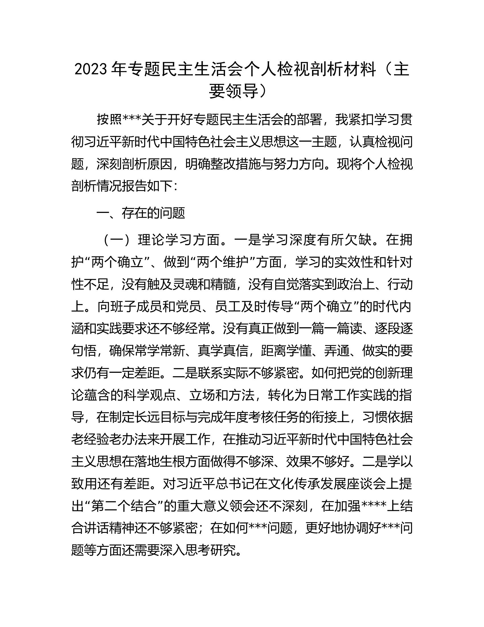 2023年专题民主生活会个人检视剖析材料（主要领导）.docx 第1页