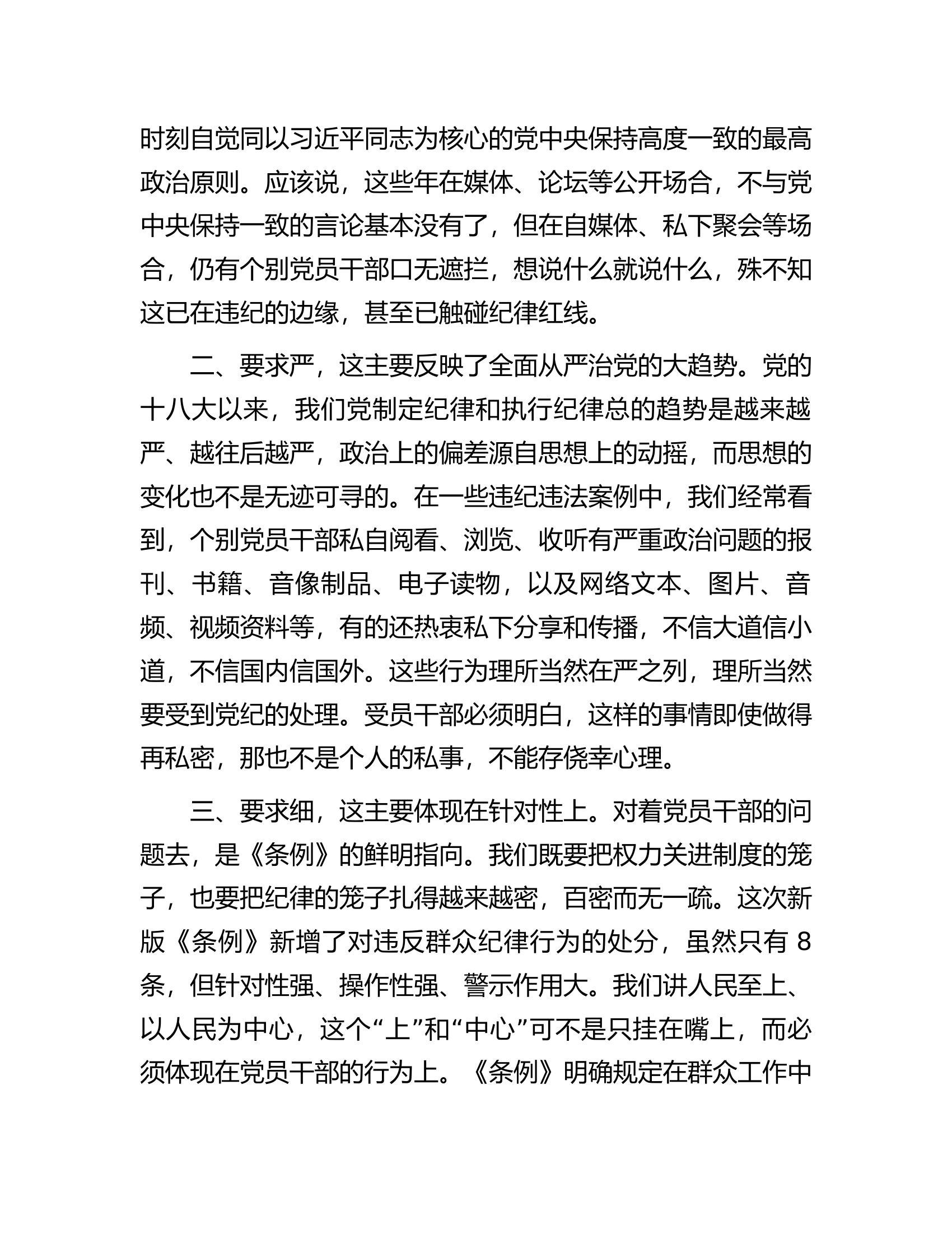 党纪学习教育研讨发言：一条一条对《条例》心里“咯噔”好几下...............docx 第2页