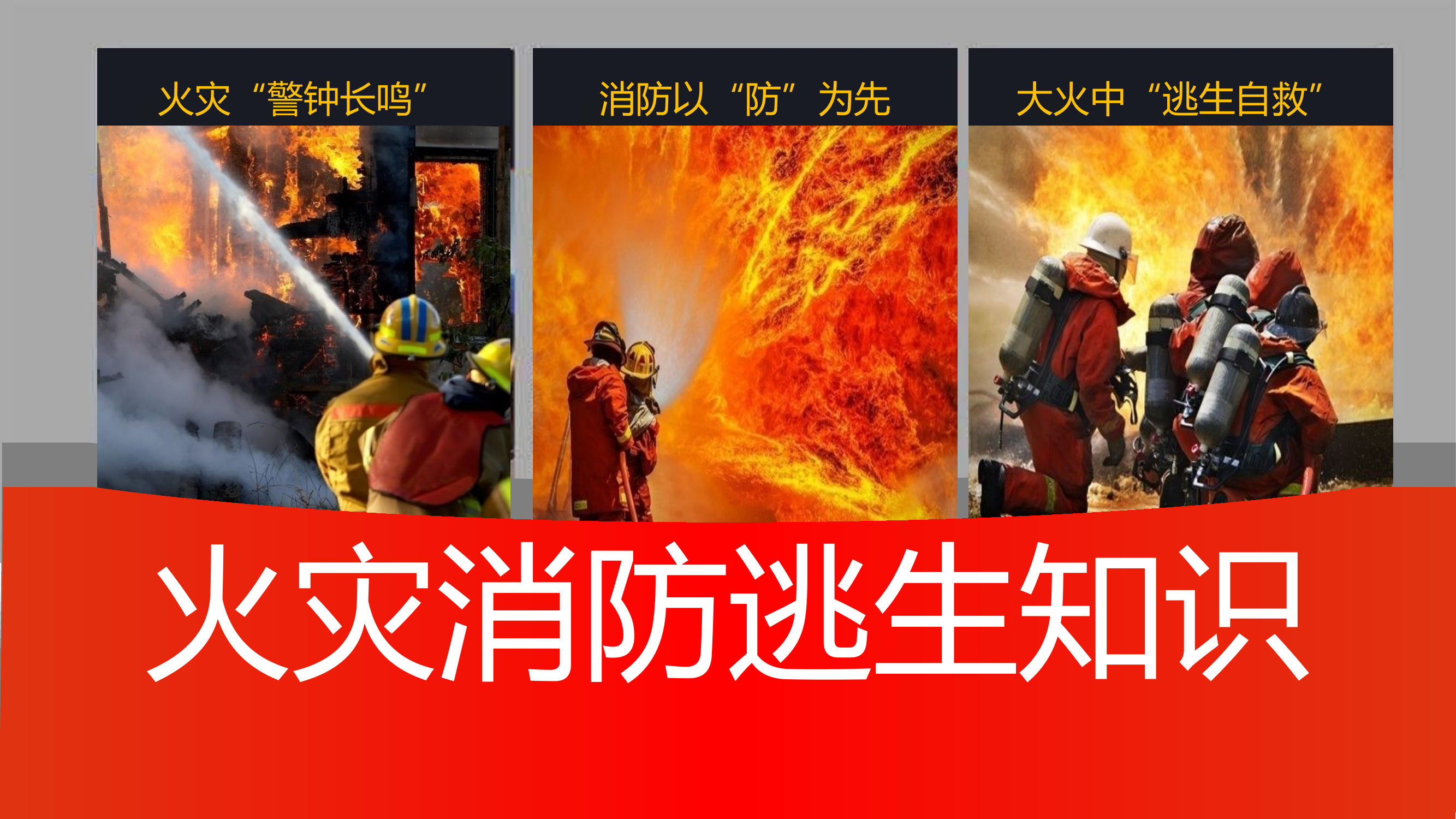 火灾消防逃生知识.pptx 第1页