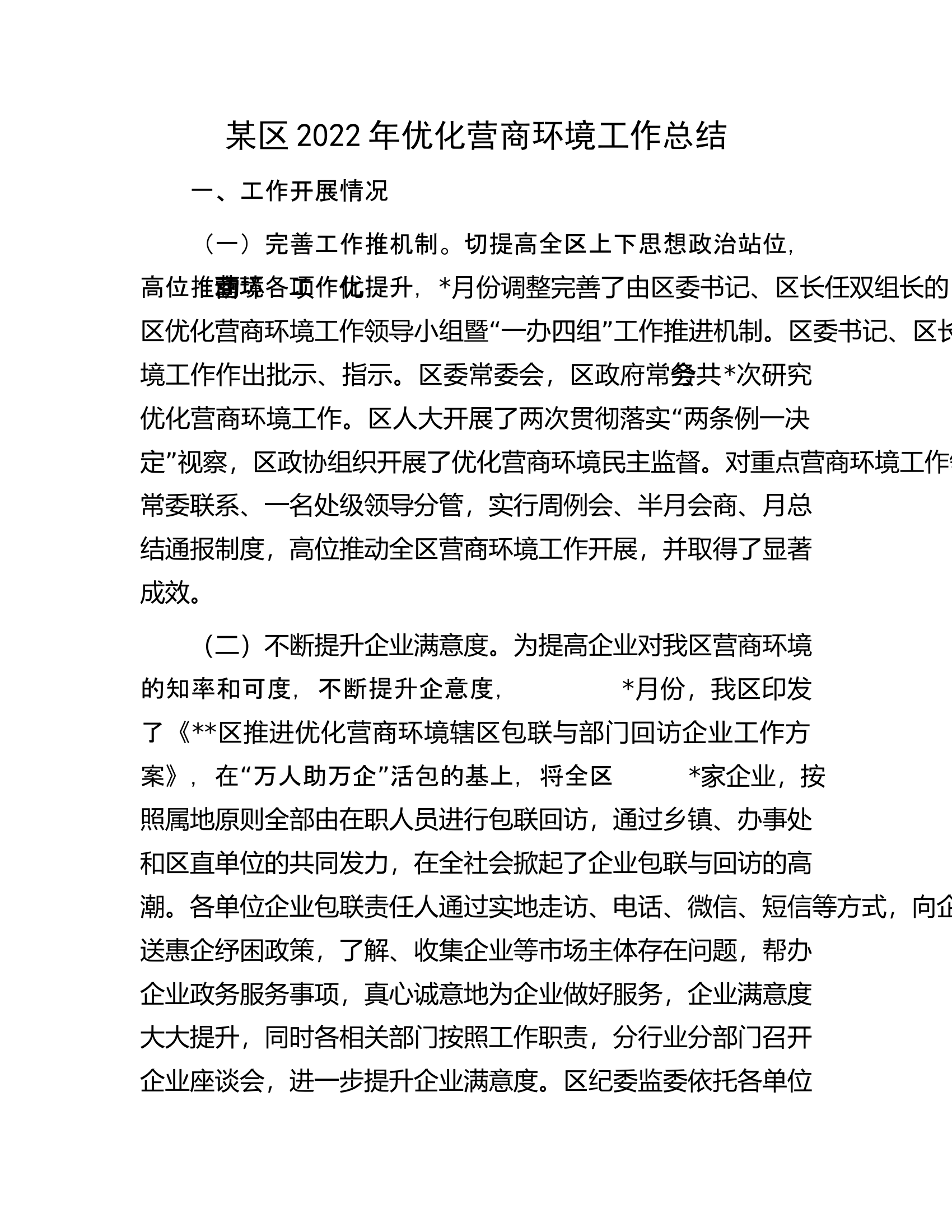 某区2022年优化营商环境工作总结.docx 第1页