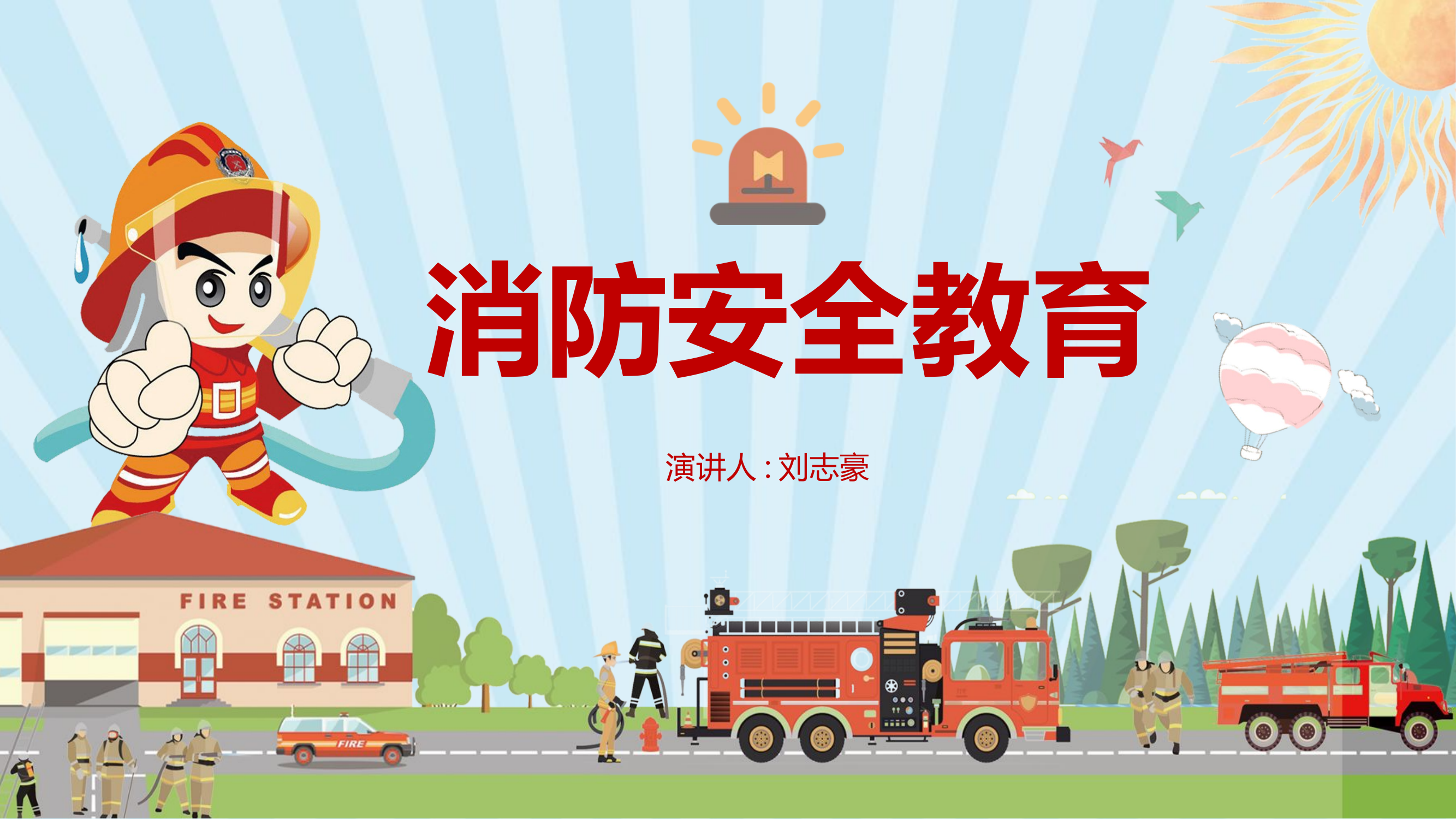 1_中小学消防安全教育课件ppt.pptx 第1页