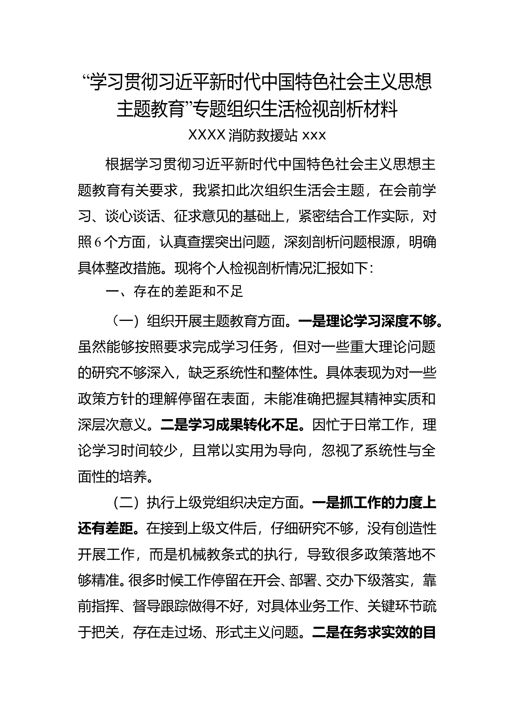 学习贯彻新时代中国特色社会主义思想专题组织生活检视剖析材料 第1页