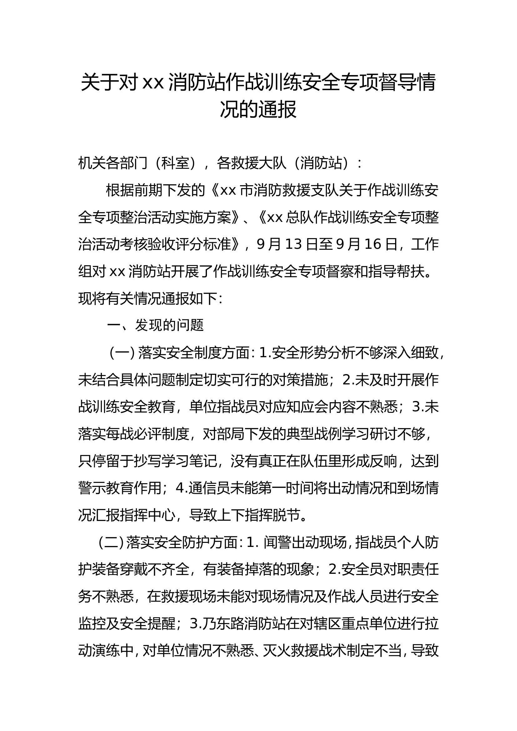 关于对xx消防站作战训练安全专项督导情况的通报.doc 第1页