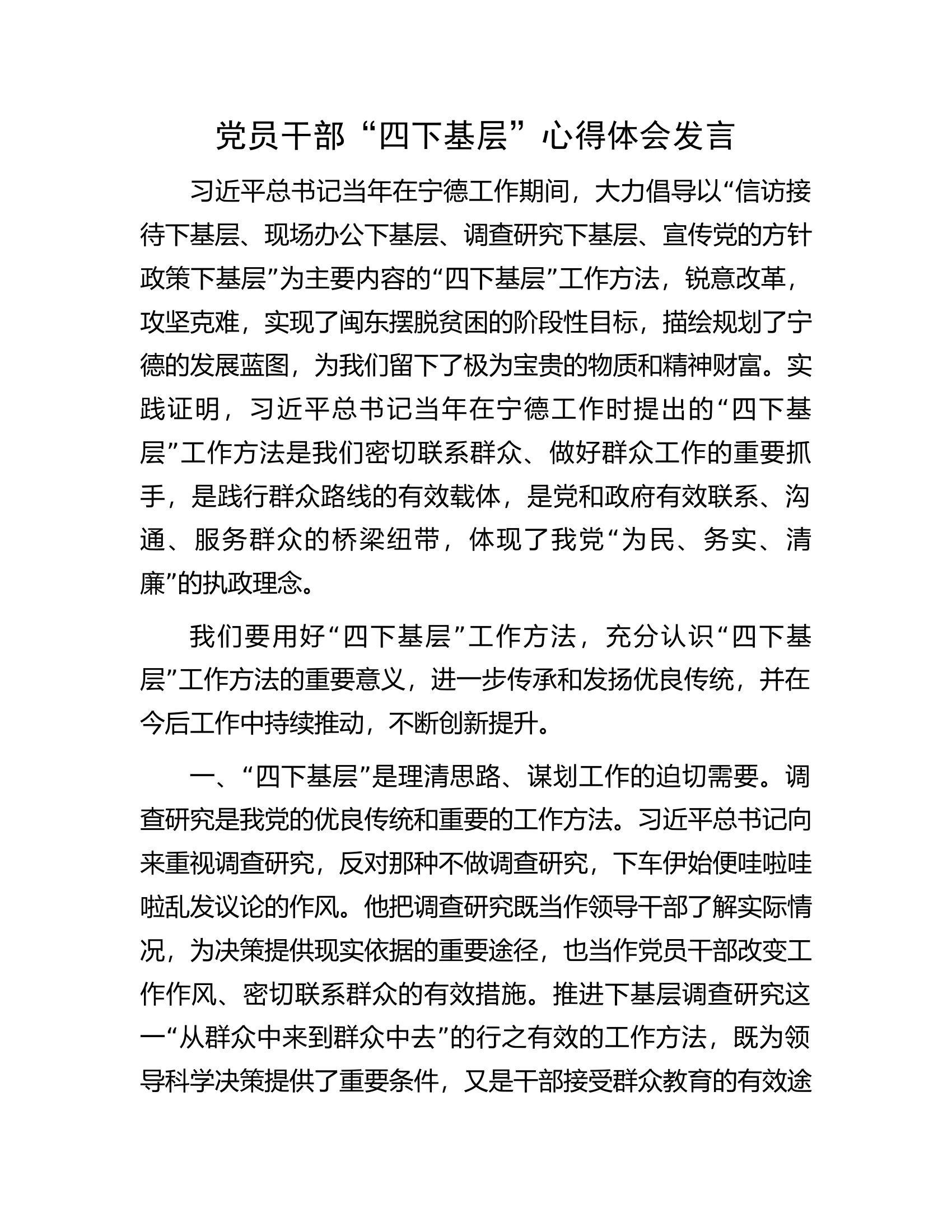 党员干部&ldquo;四下基层&rdquo;心得体会发言.docx 第1页