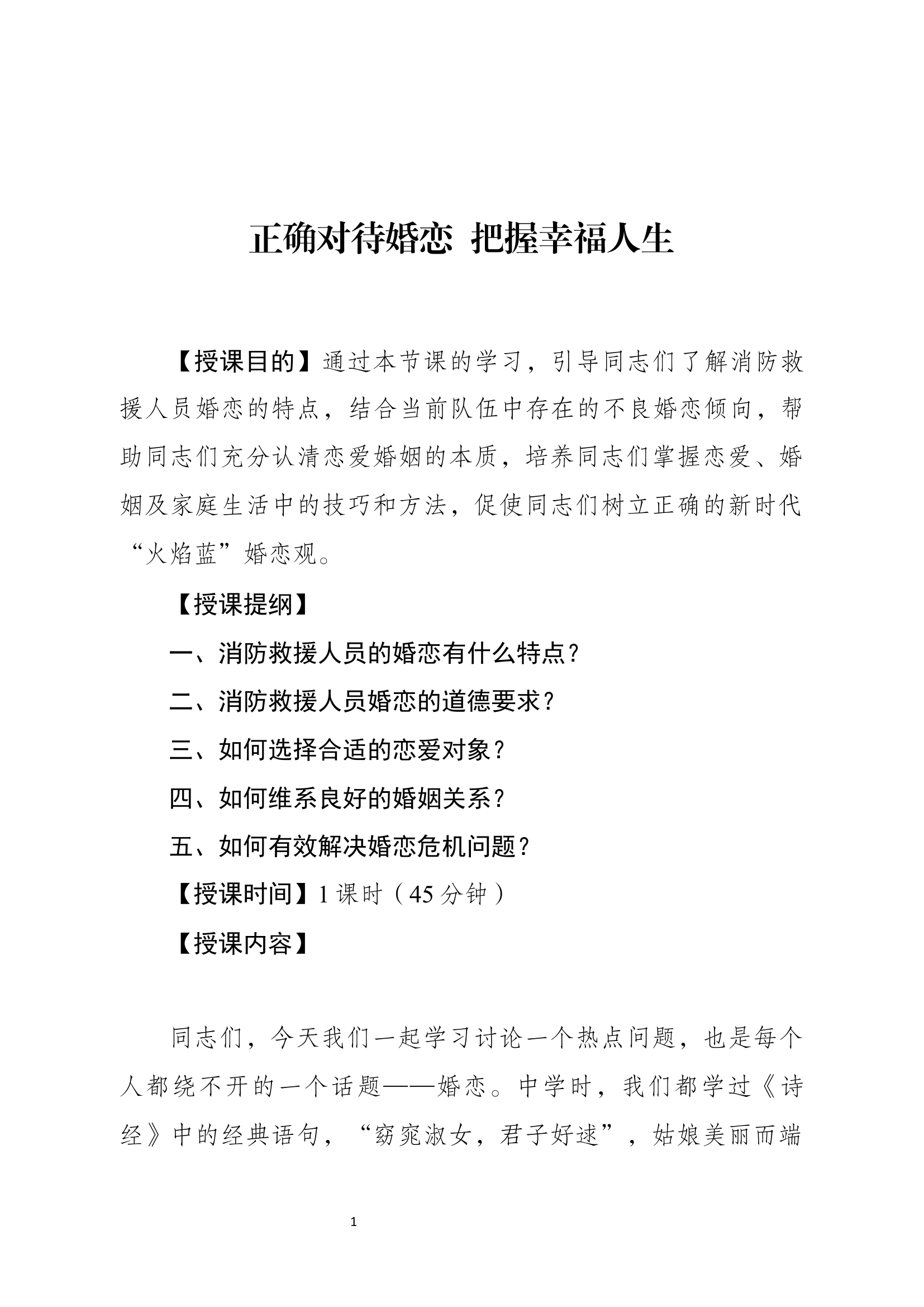 经常性思想教育教案：正确对待婚恋  把握幸福人生.docx 第1页
