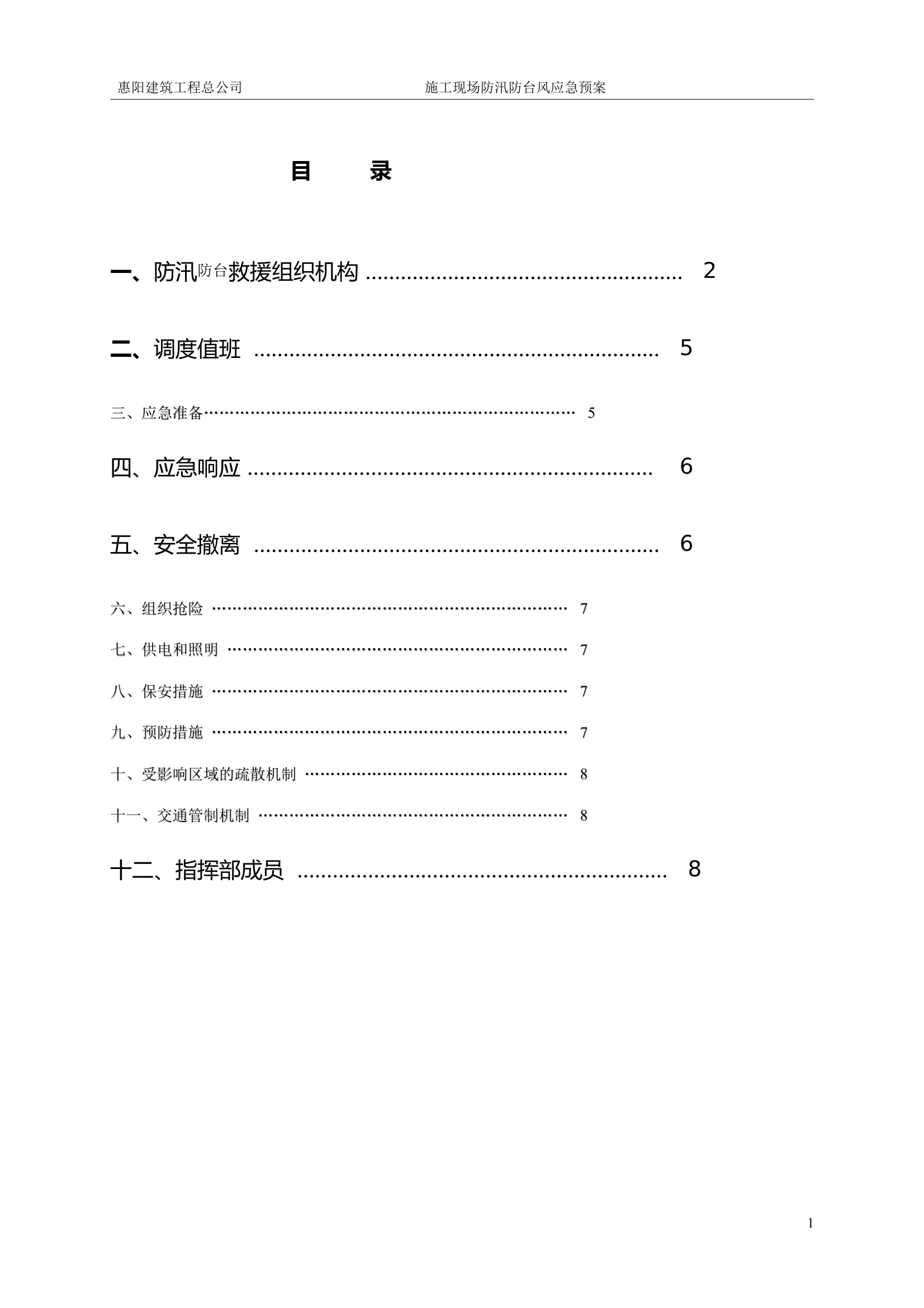 施工现场防汛防台风应急预案 第1页