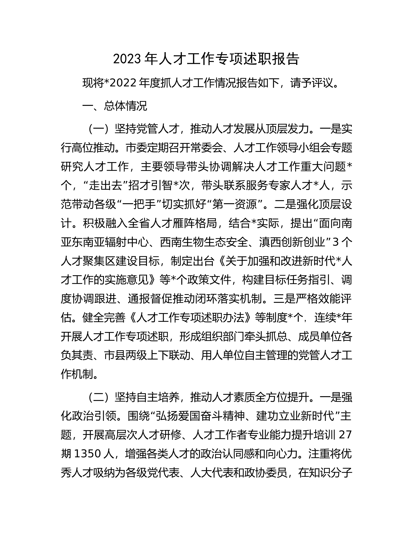 2023年人才工作专项述职报告.docx 第1页